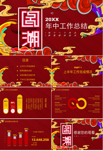 国潮中国风年中工作总结ppt模板