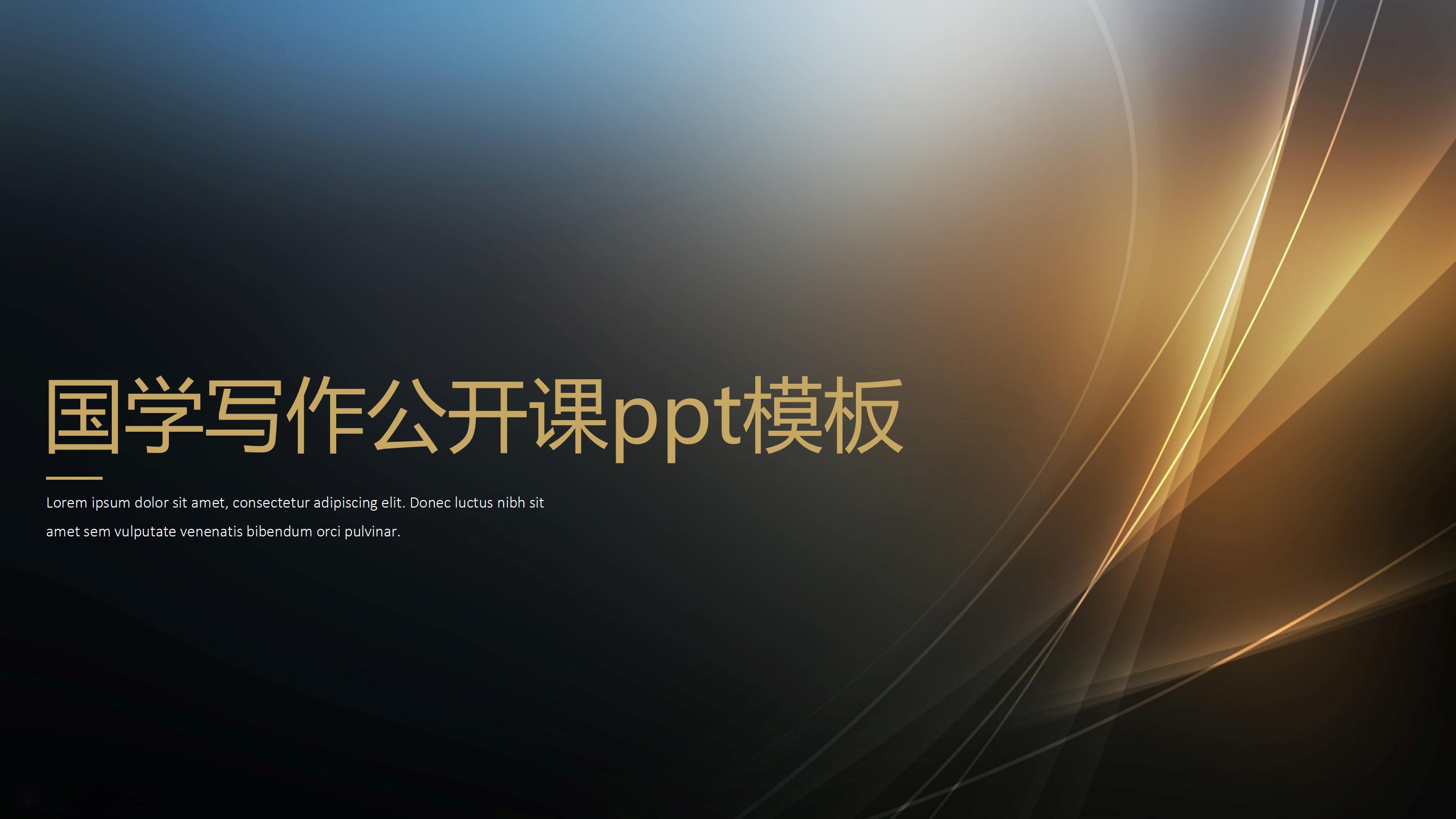 国学写作公开课ppt模板
