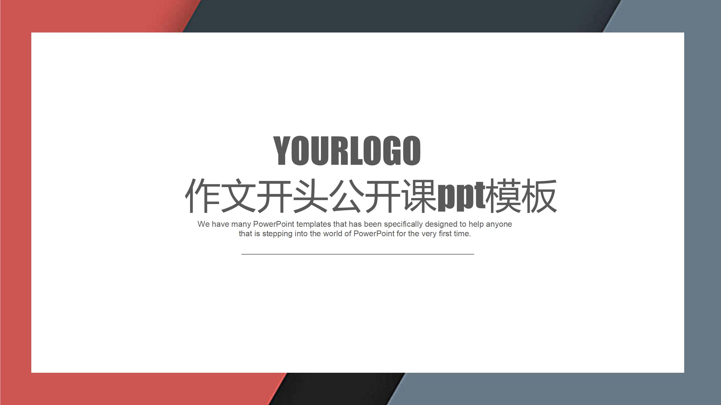 作文开头公开课ppt模板