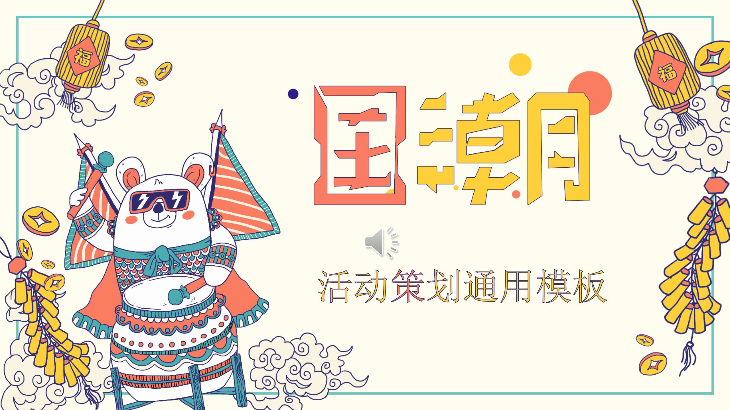 国潮活动策划通用ppt模板