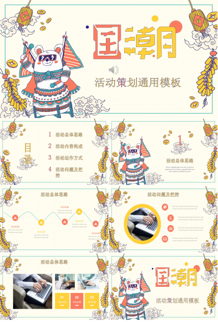 国潮活动策划通用ppt模板