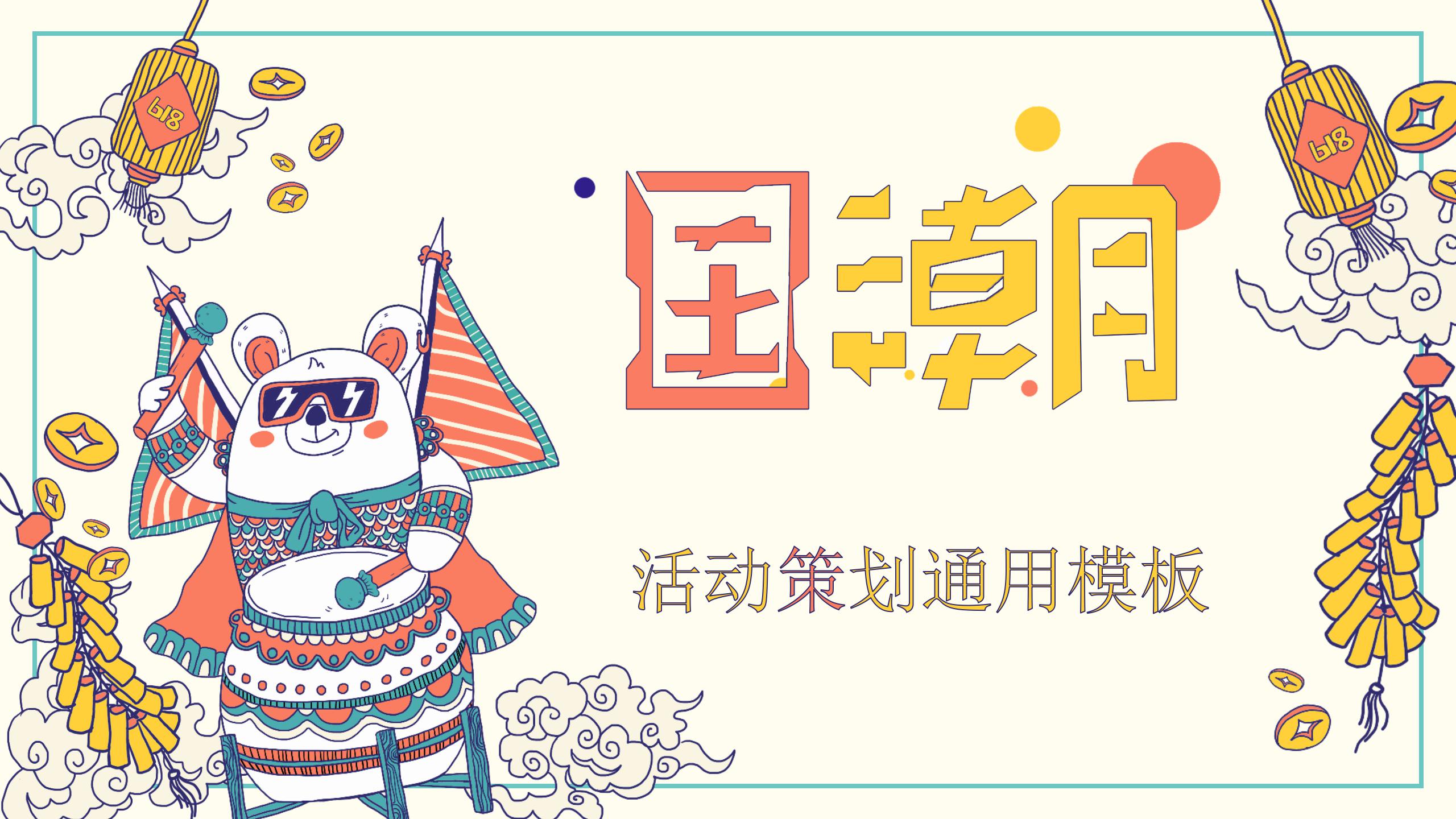国潮活动策划通用ppt模板