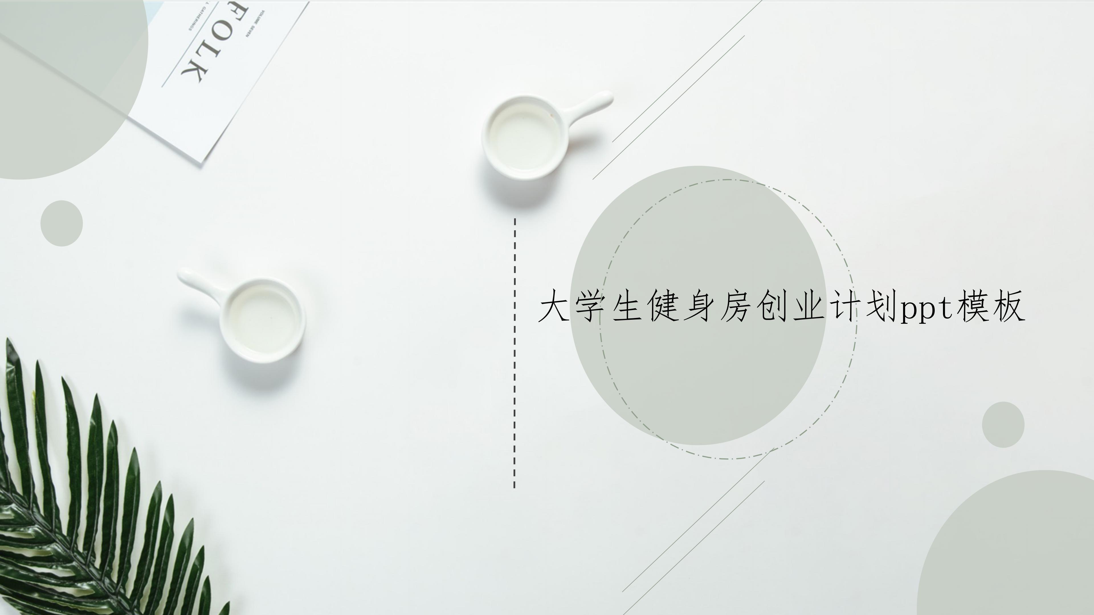 大学生健身房创业计划ppt模板