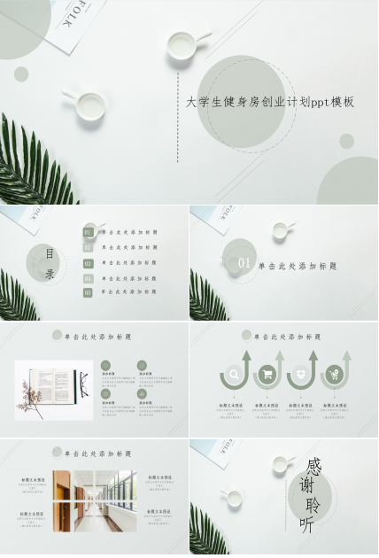大学生健身房创业计划ppt模板