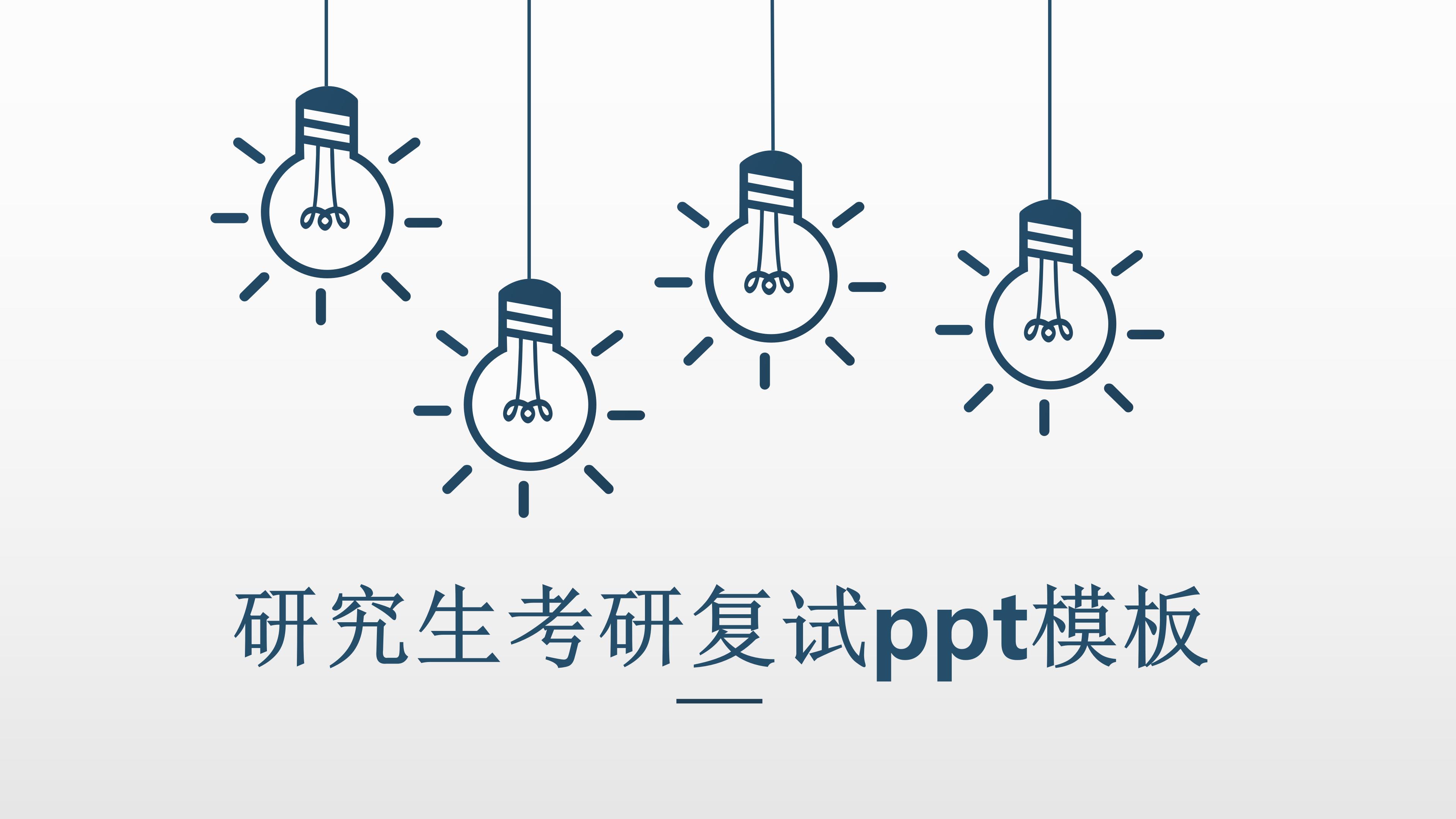研究生考研复试ppt模板