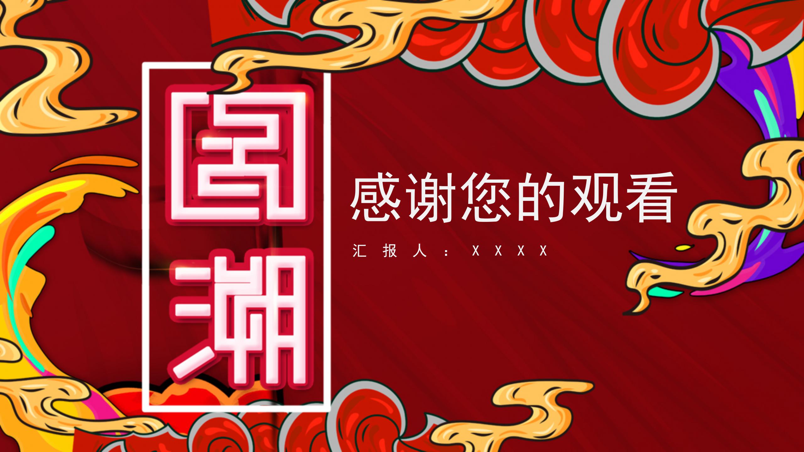 国潮中国风年中工作总结ppt模板