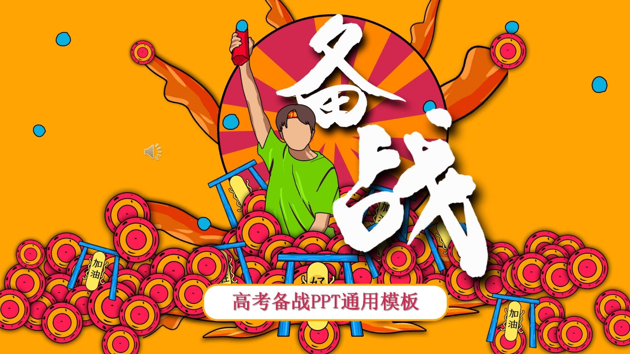 国潮风高考备战ppt模板