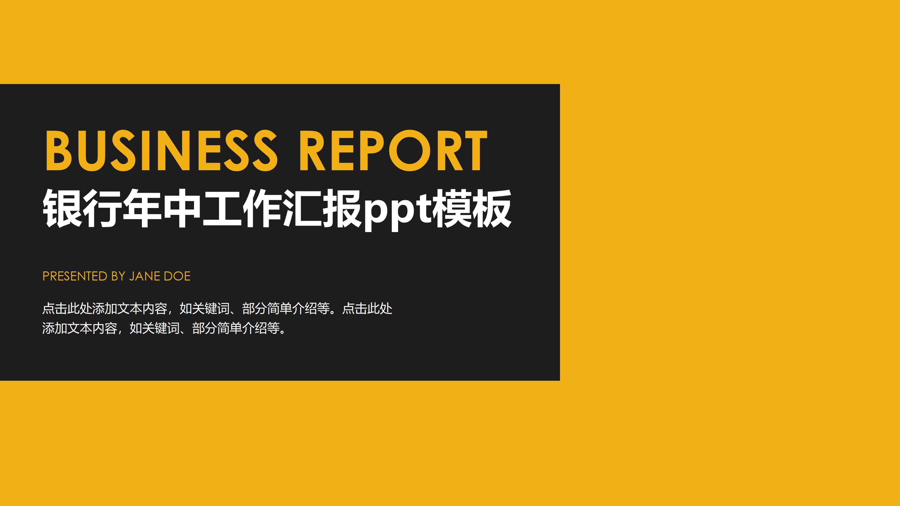 银行年中工作汇报ppt模板