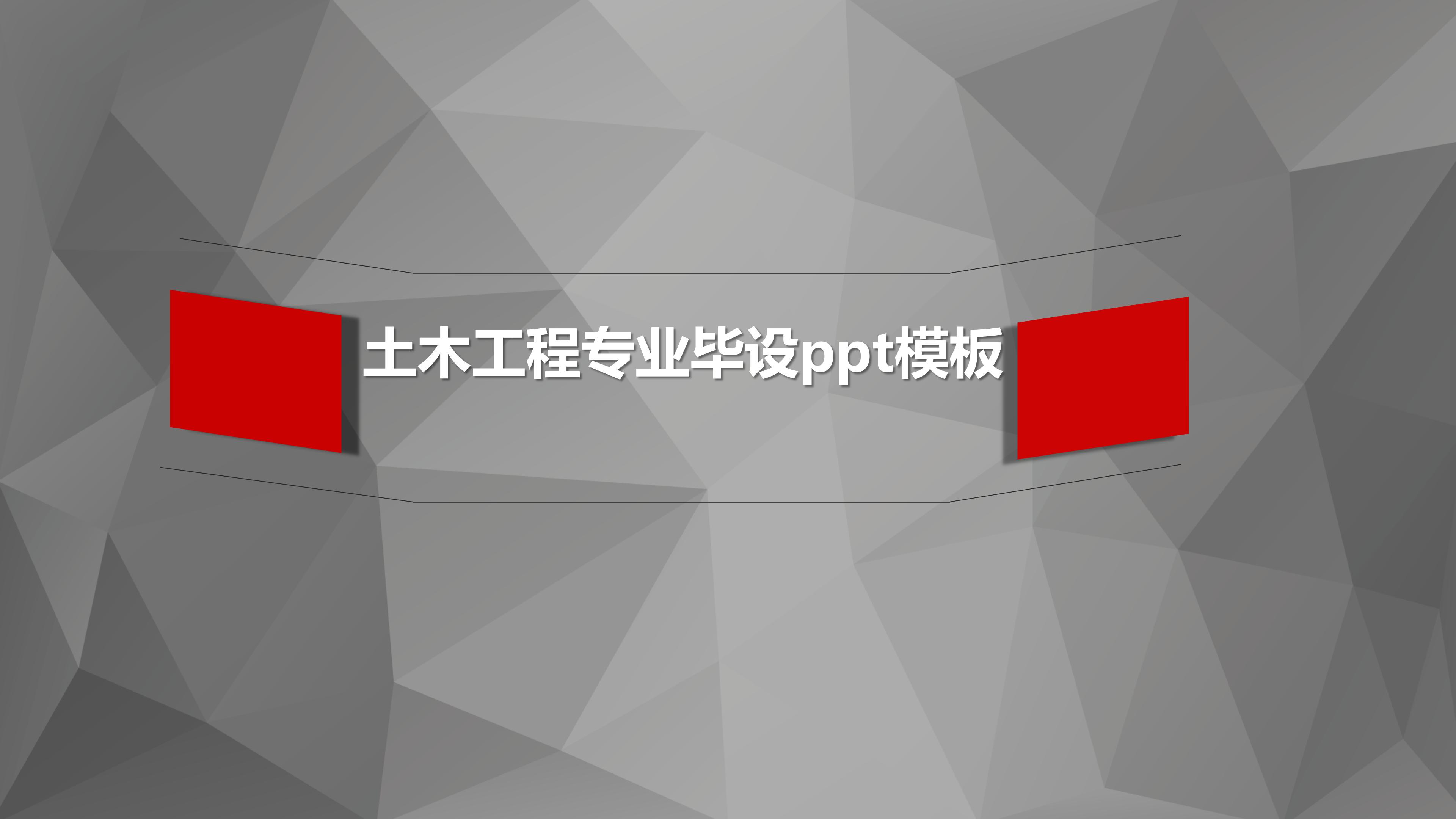 土木工程专业毕设ppt模板