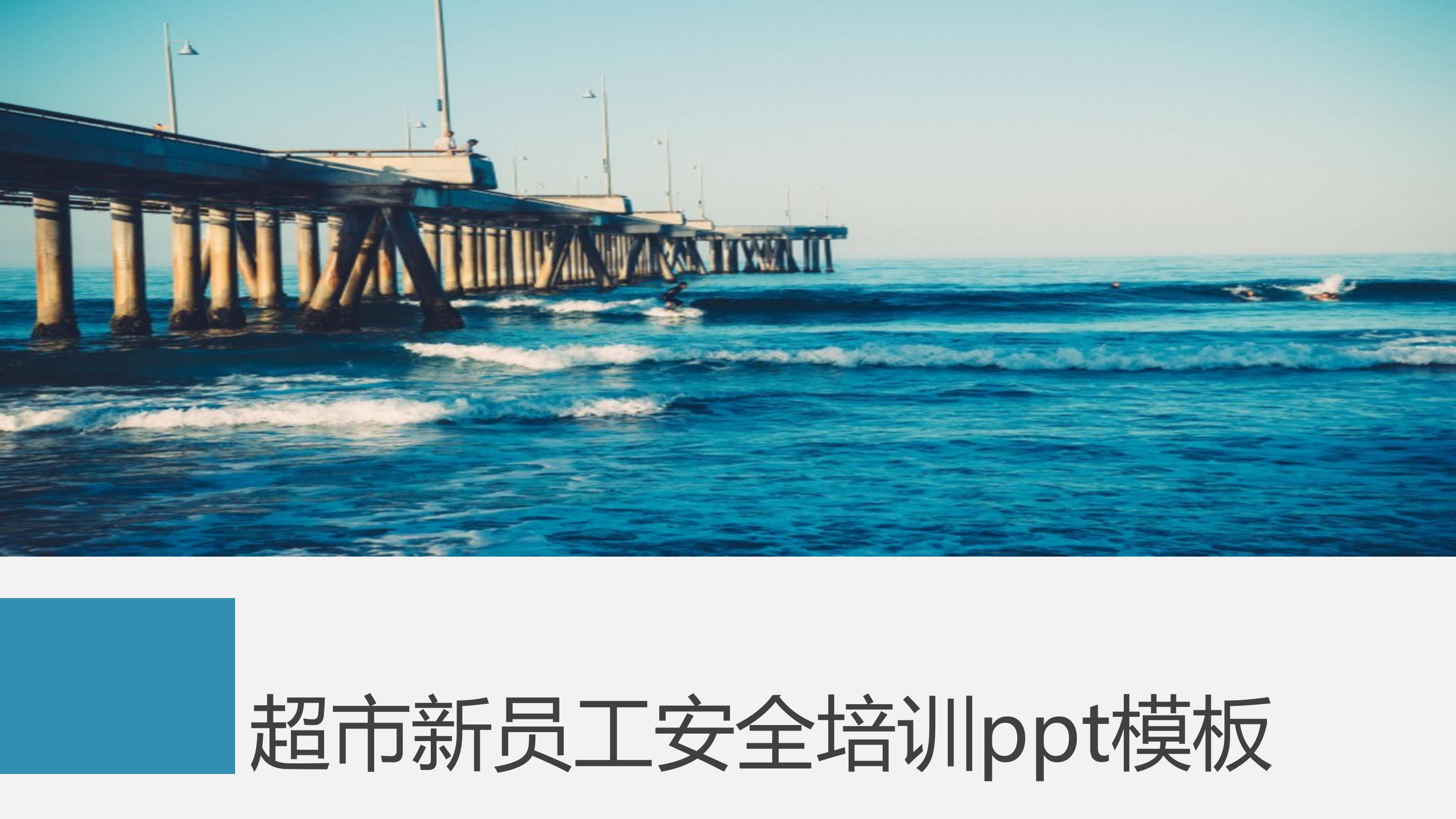 超市新员工安全培训ppt模板