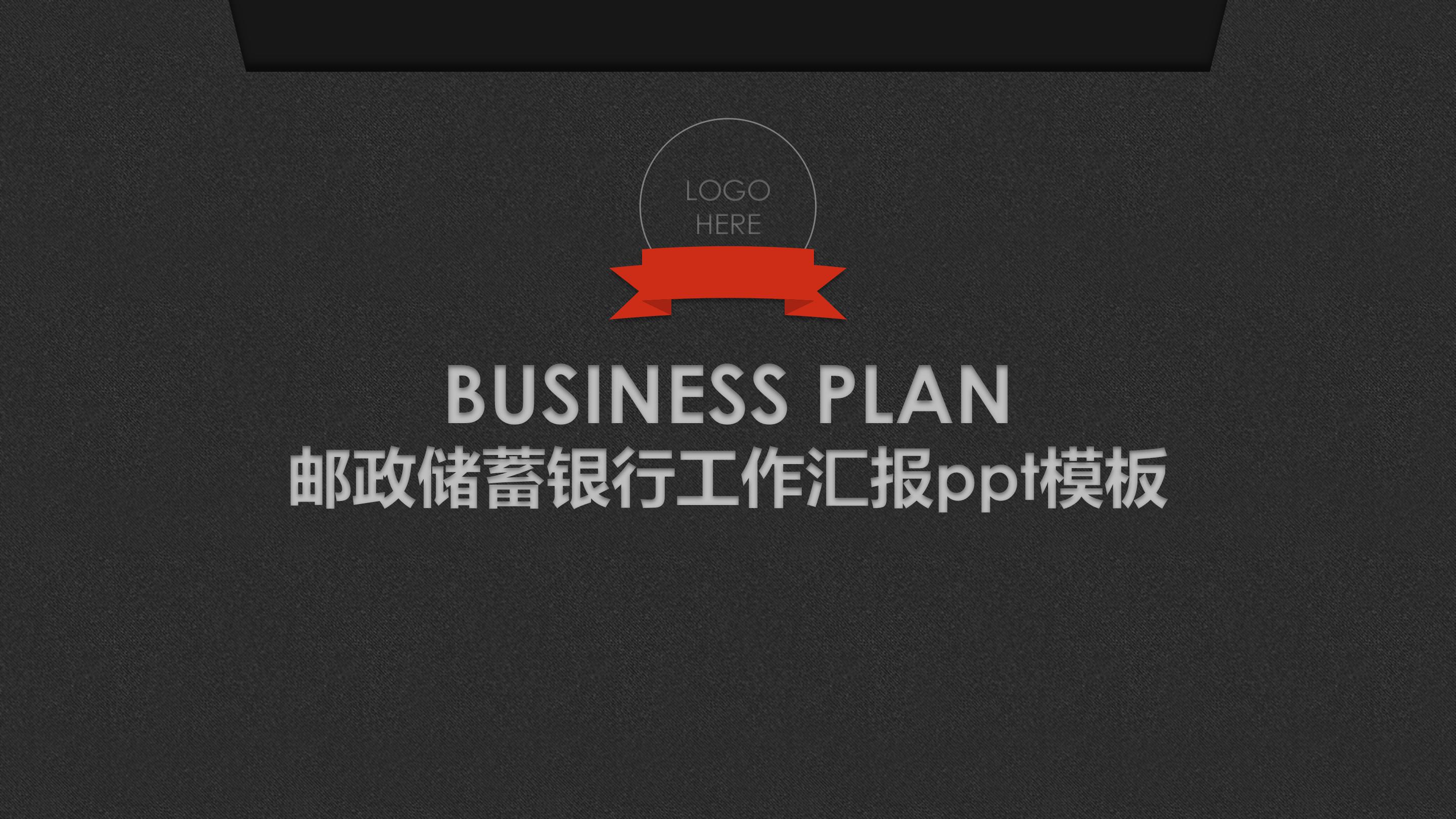 邮政储蓄银行工作汇报ppt模板