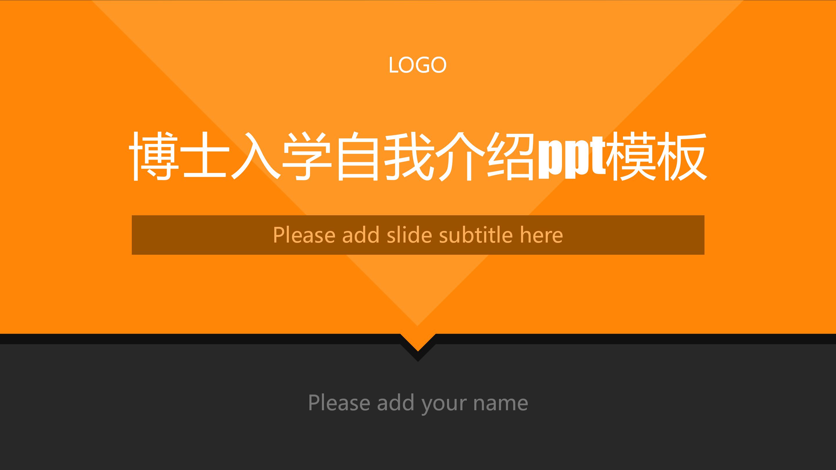 博士入学自我介绍ppt模板