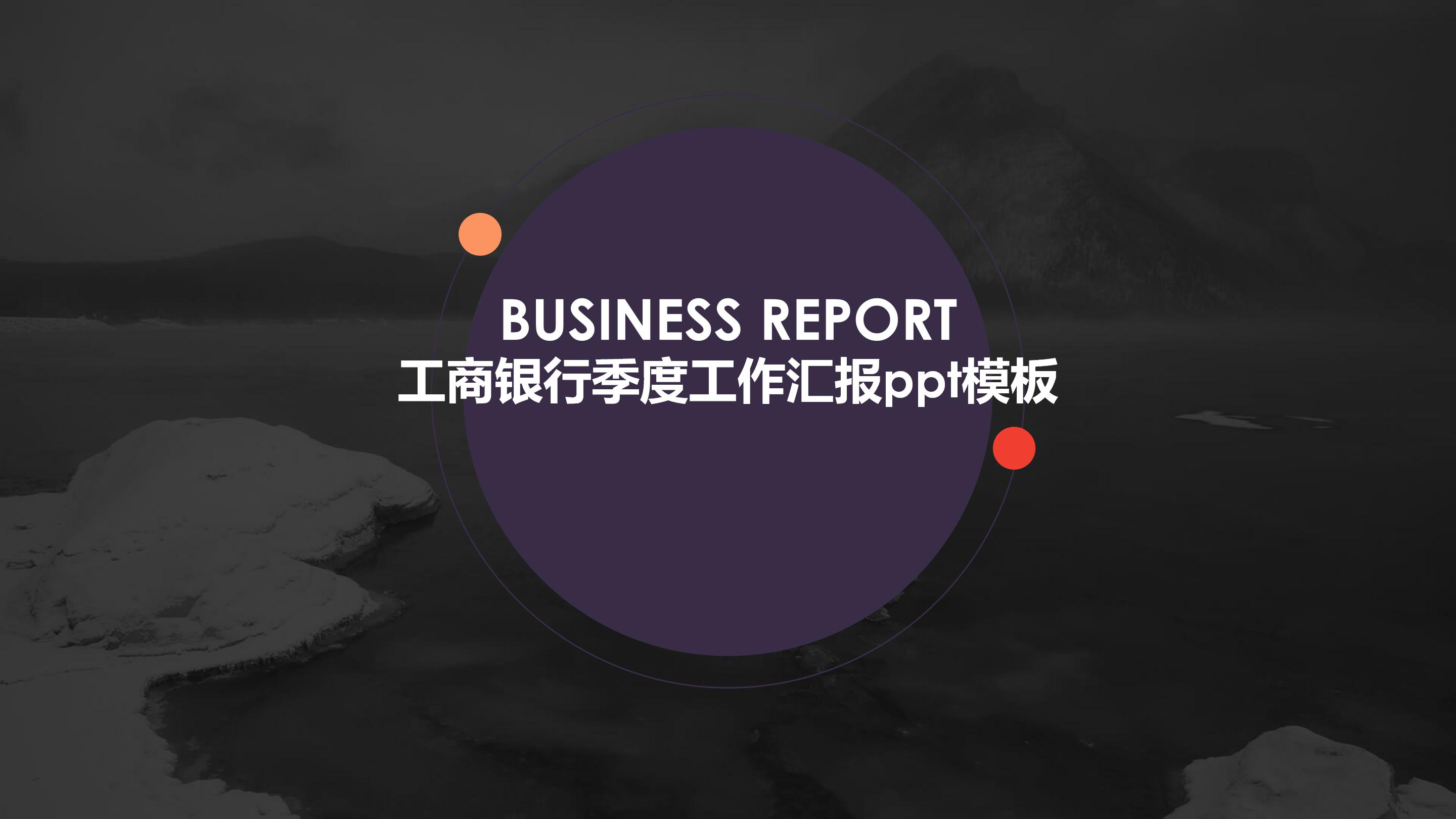工商银行季度工作汇报ppt模板