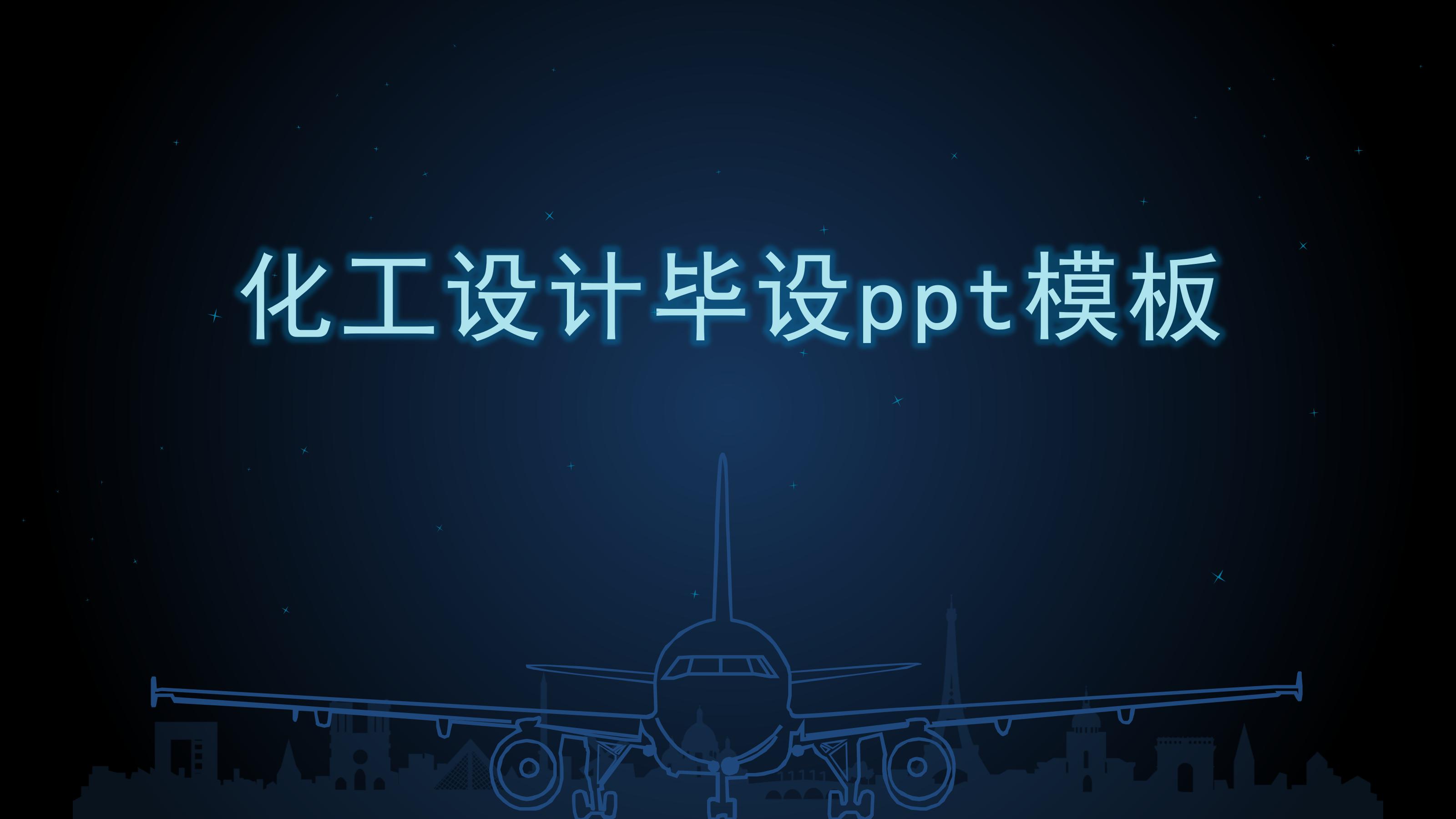 化工设计毕设ppt模板