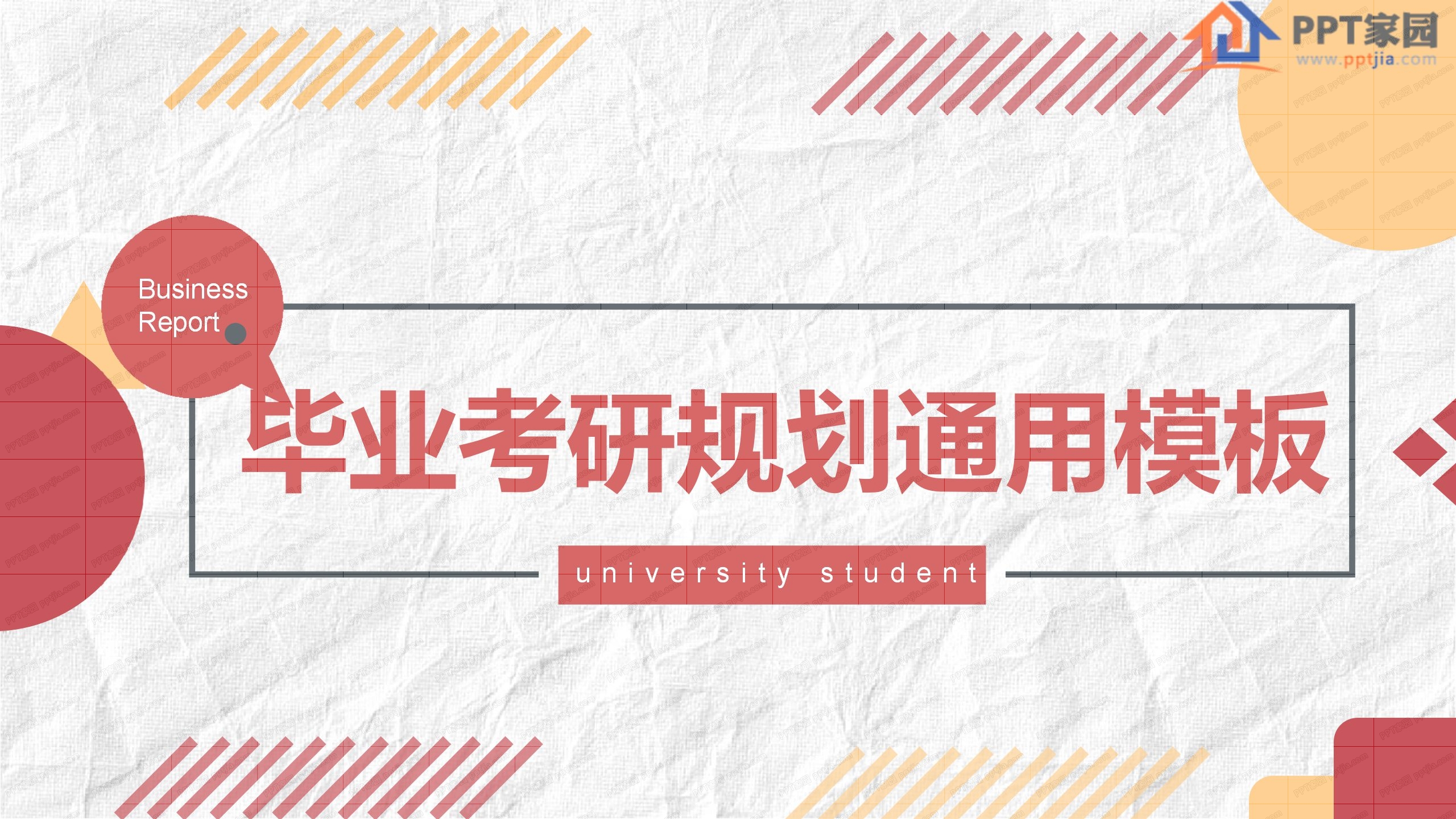 毕业考研学习规划通用ppt模板