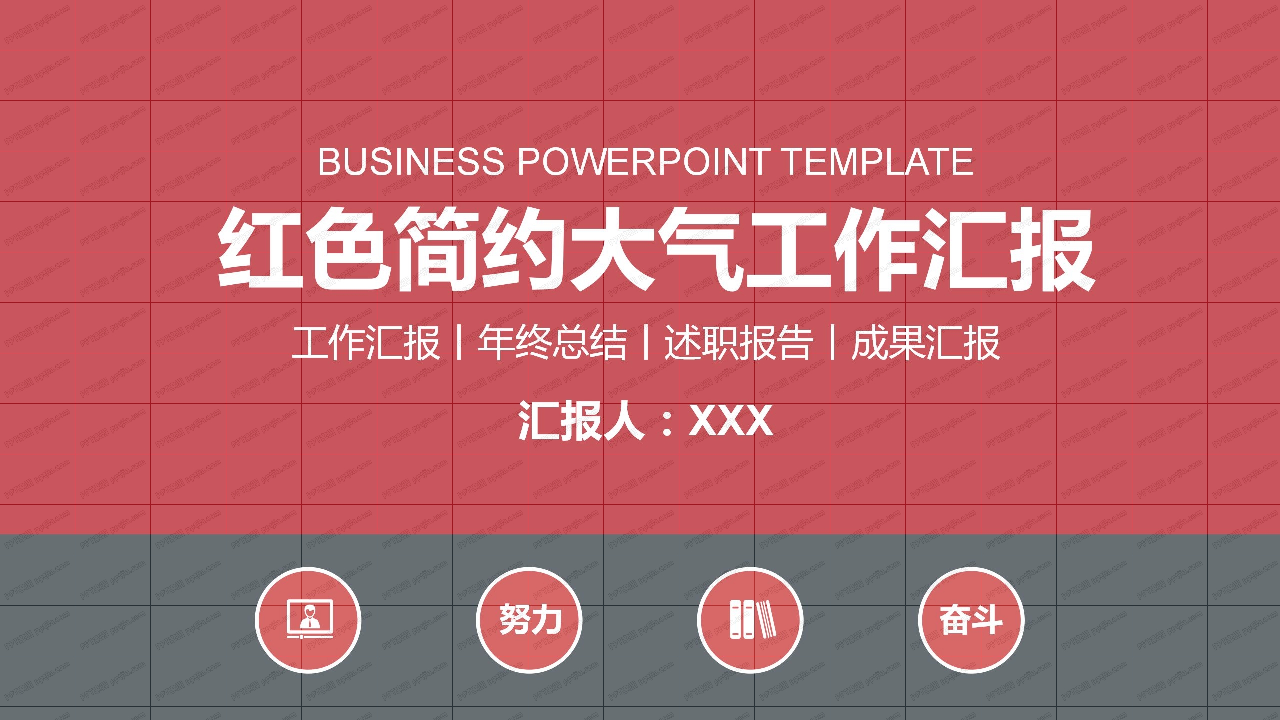 红色简约大气工作汇报通用ppt模板