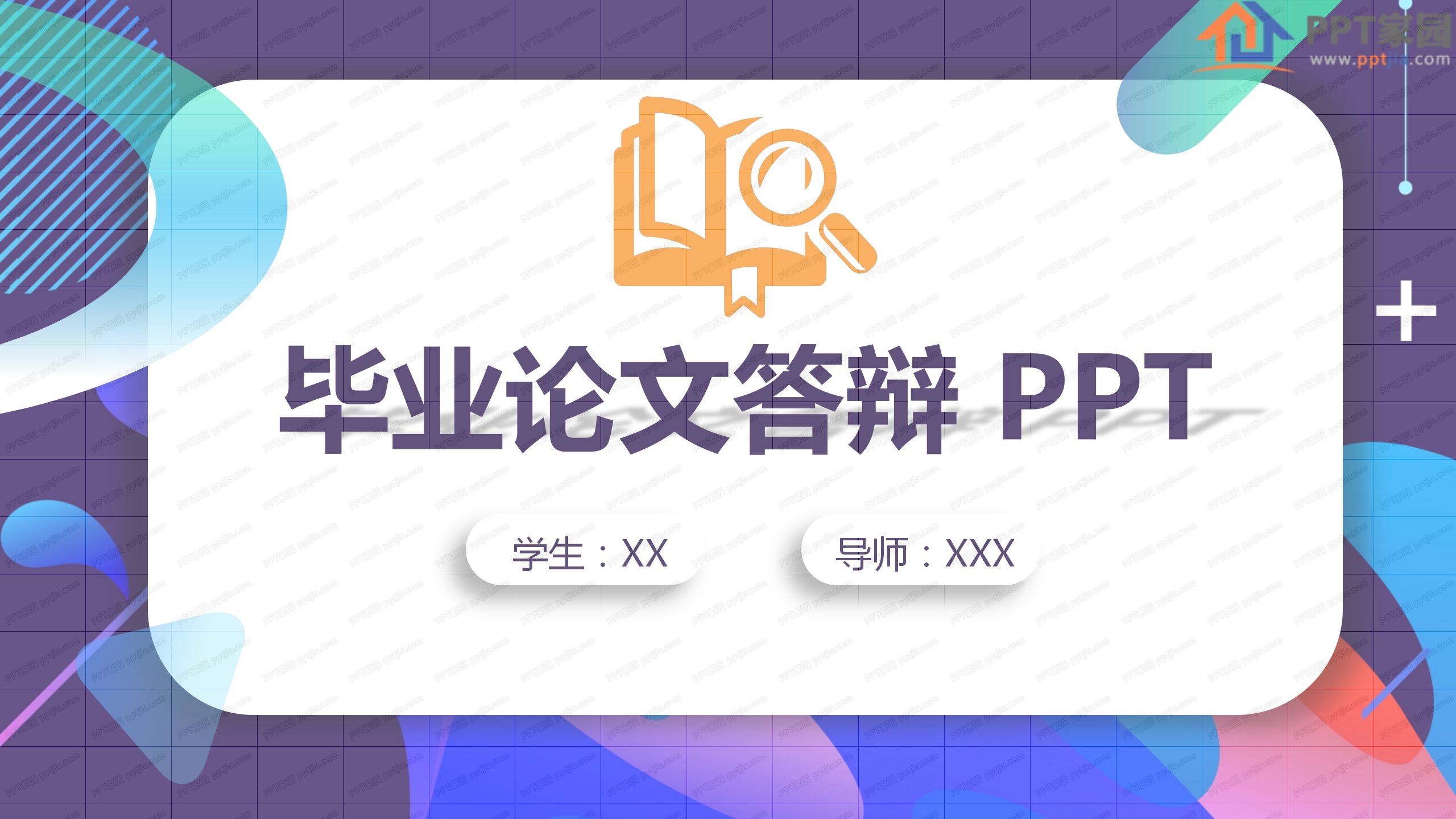 彩色毕业论文答辩ppt模板