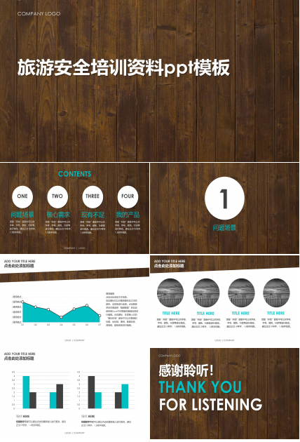 旅游安全培训资料ppt模板
