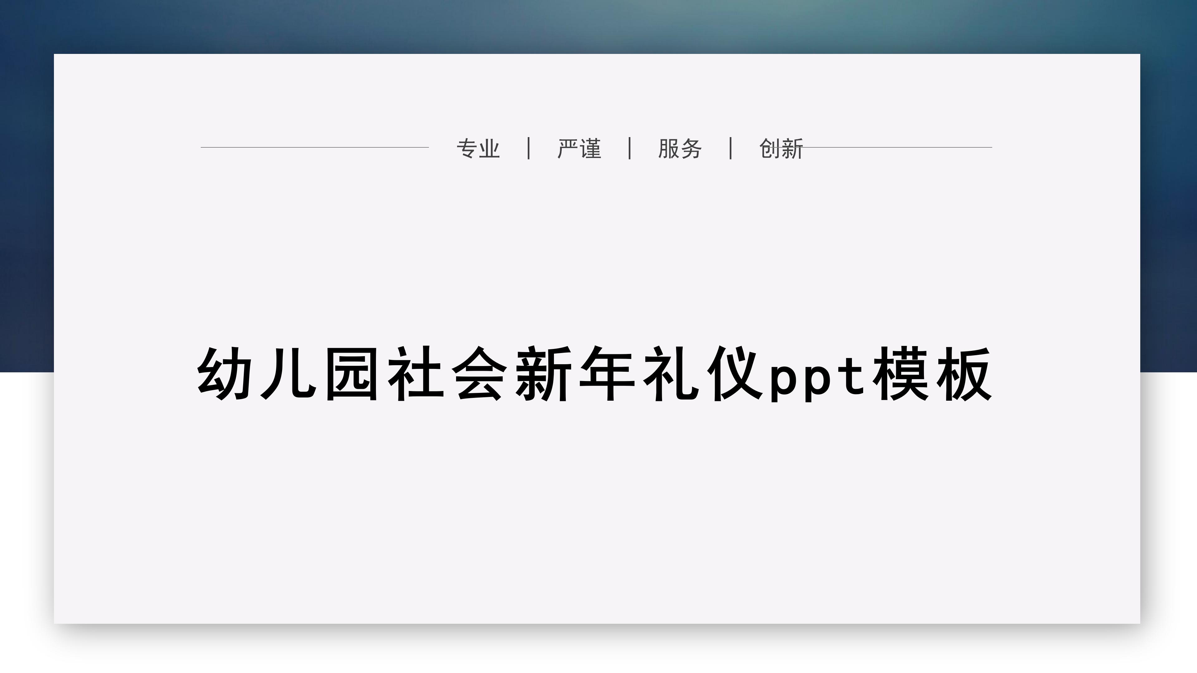 幼儿园社会新年礼仪ppt模板