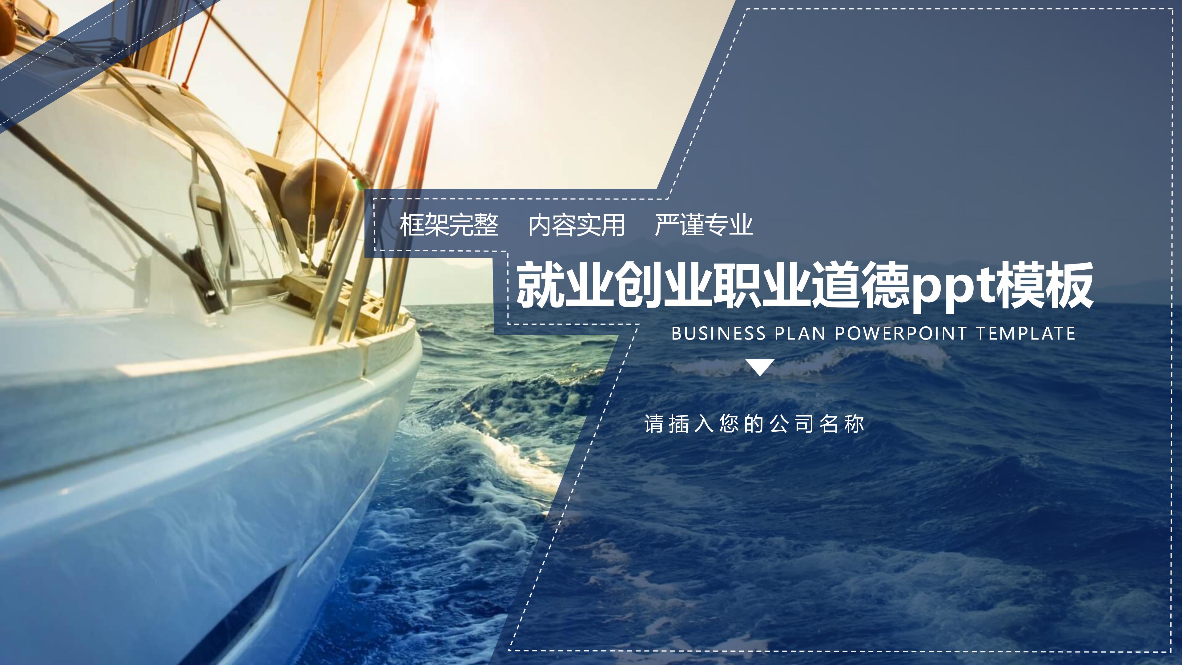 就业创业职业道德ppt模板