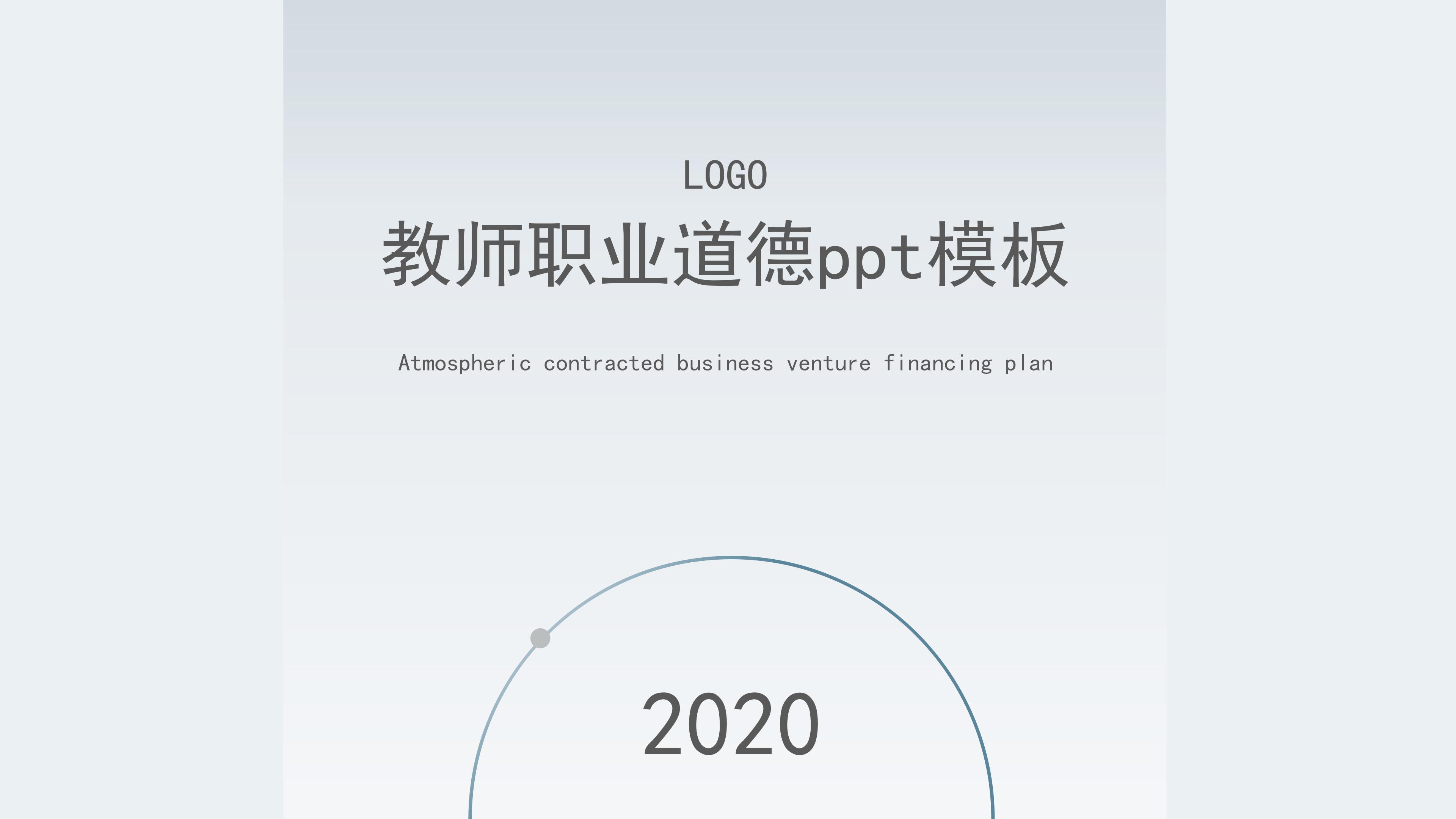 教师职业道德ppt模板