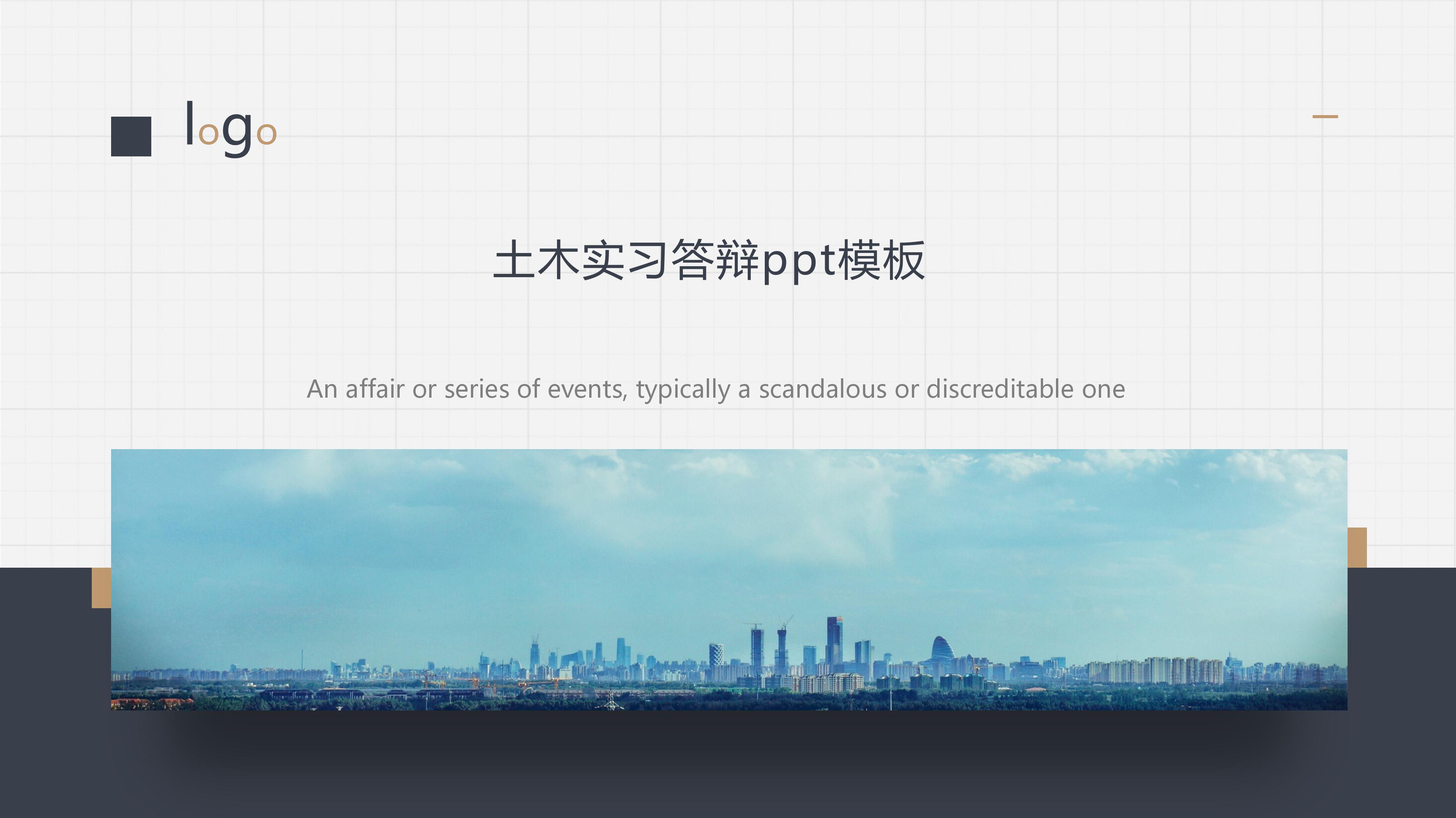 土木实习答辩ppt模板