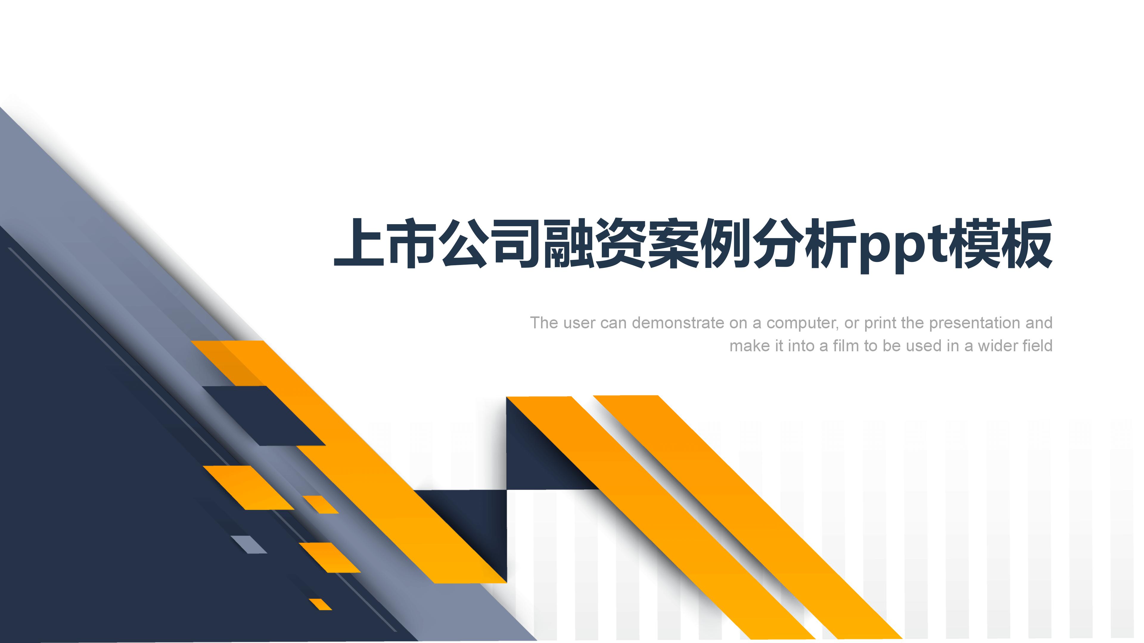 上市公司融资案例分析ppt模板