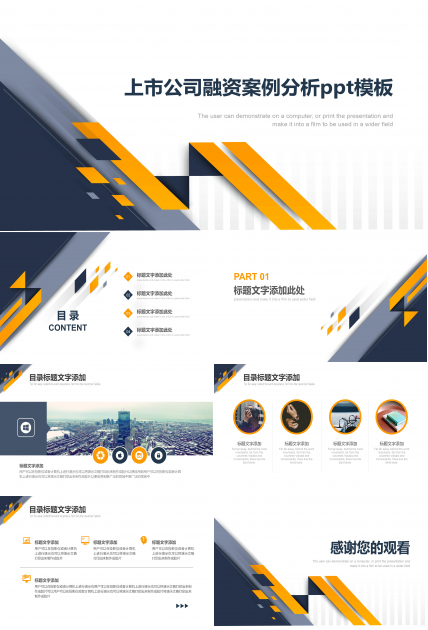 上市公司融资案例分析ppt模板