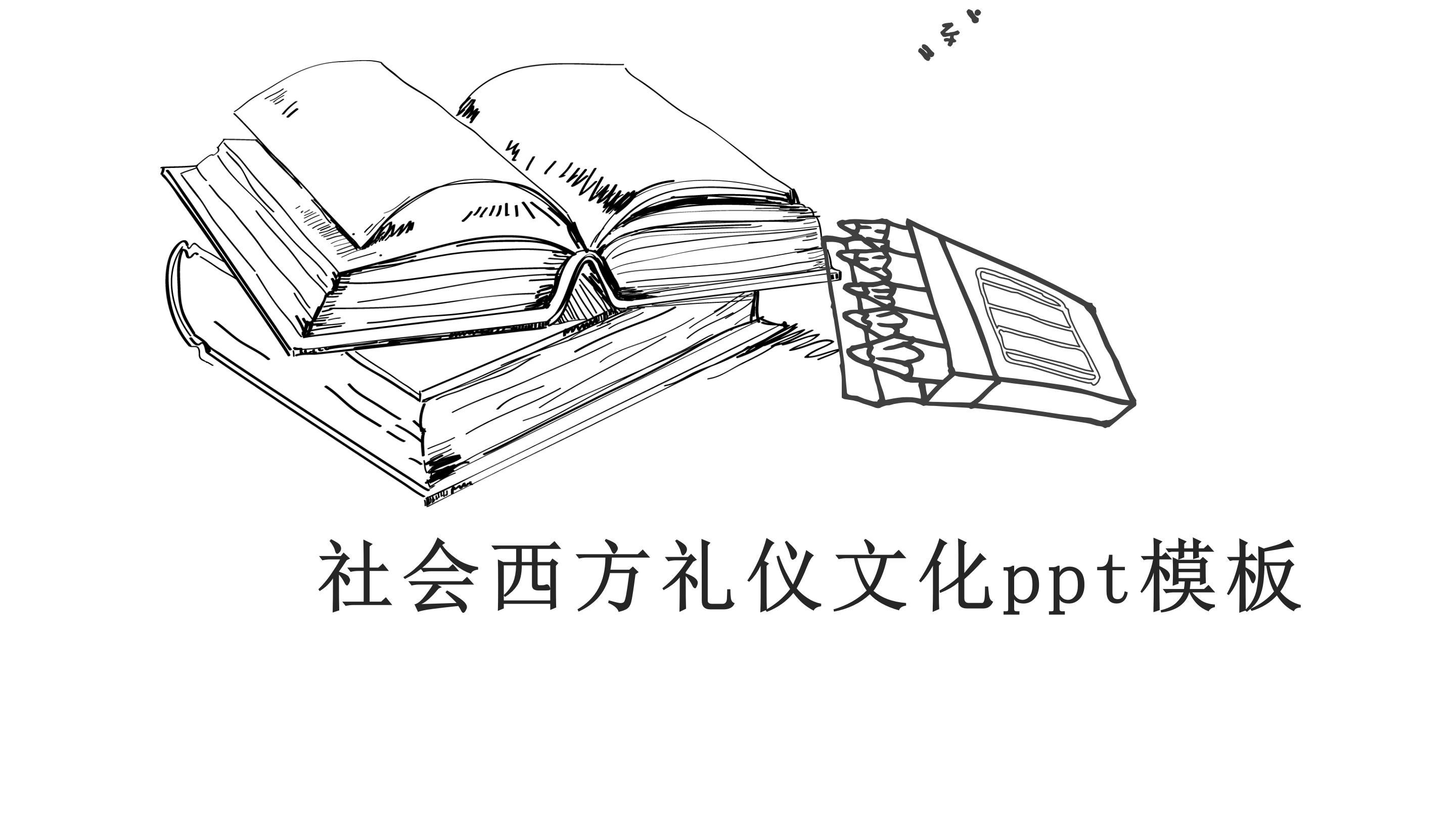 社会西方礼仪文化ppt模板