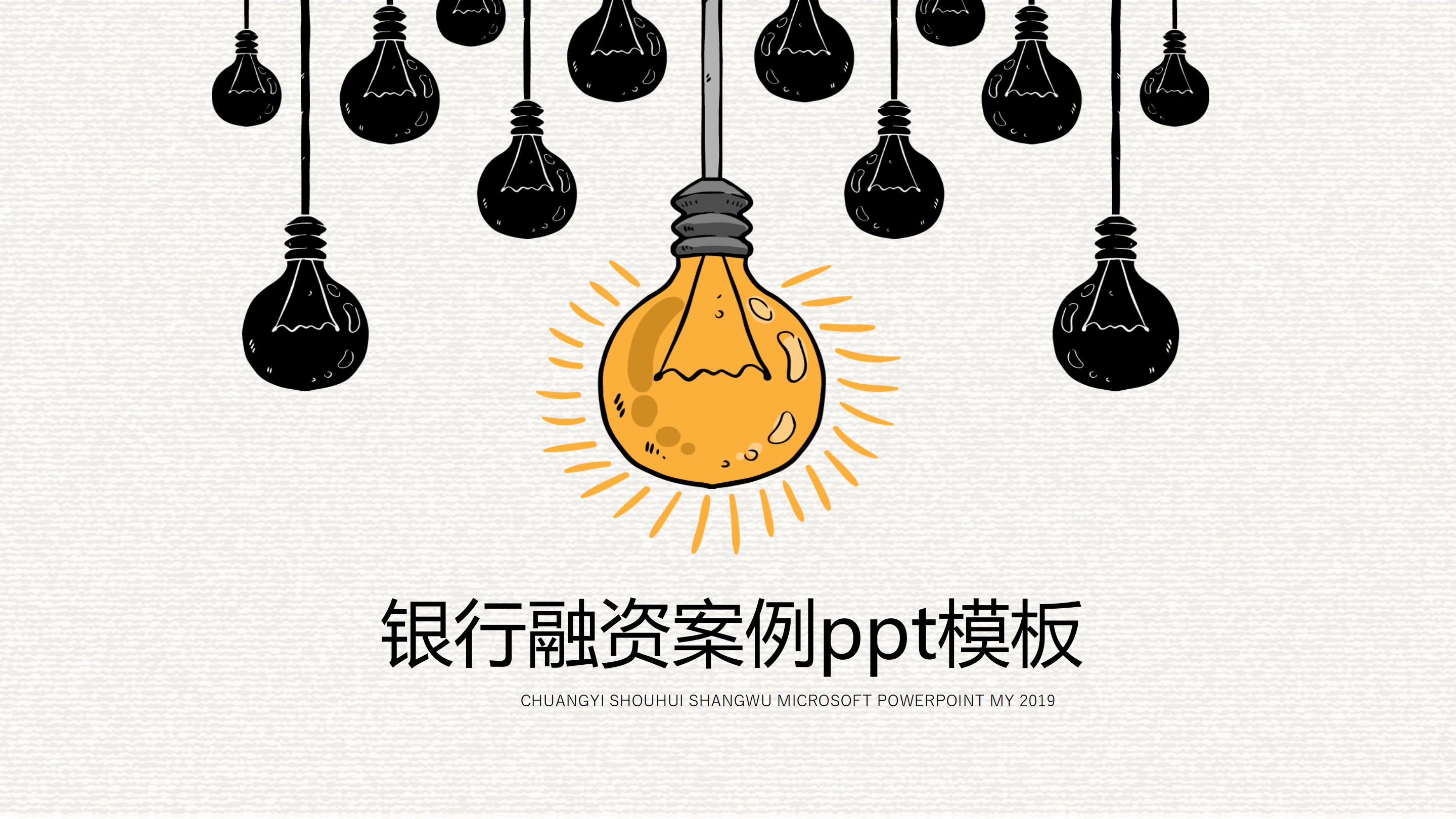 银行融资案例ppt模板