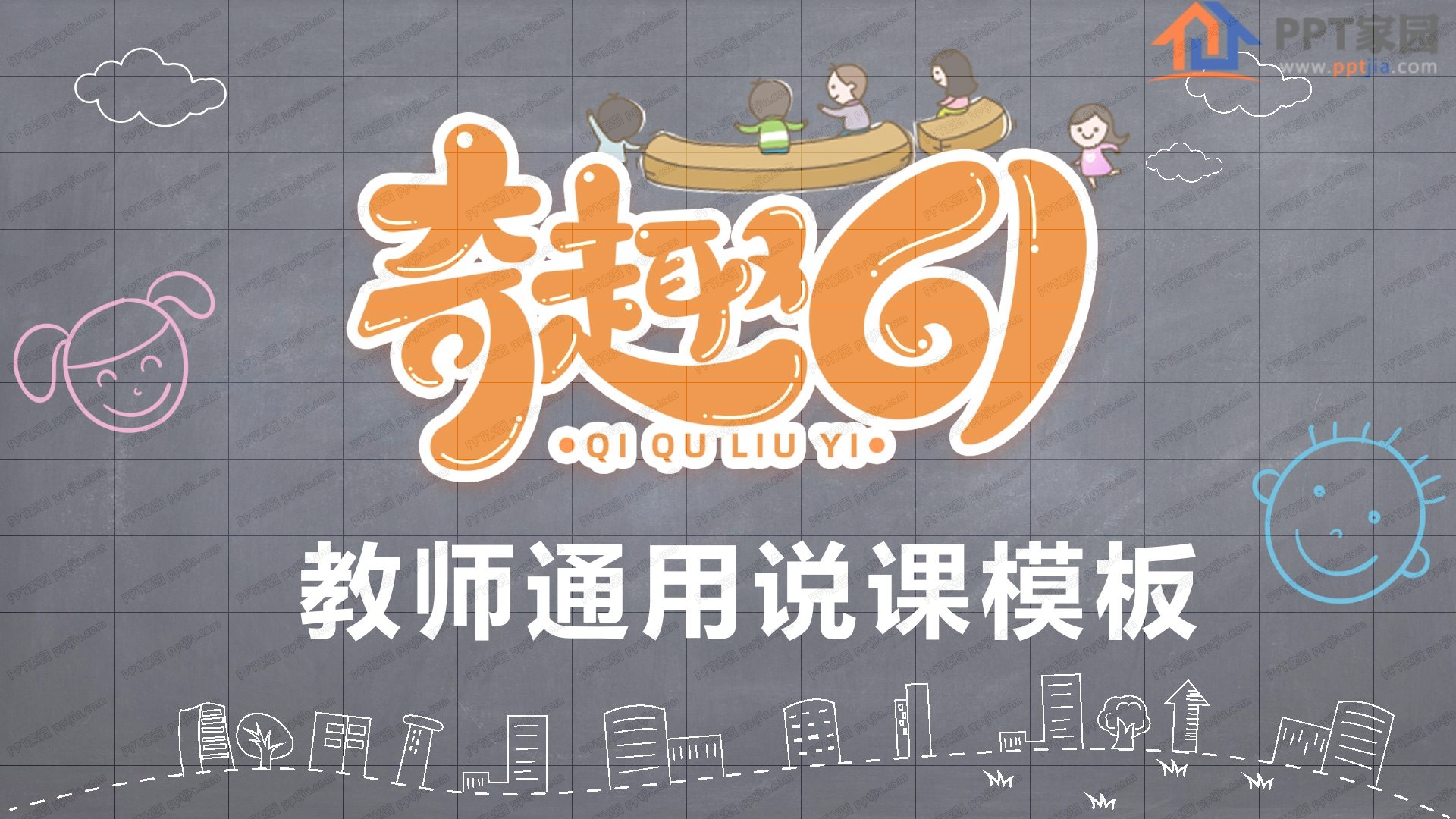 奇趣六一教师通用说课ppt模板