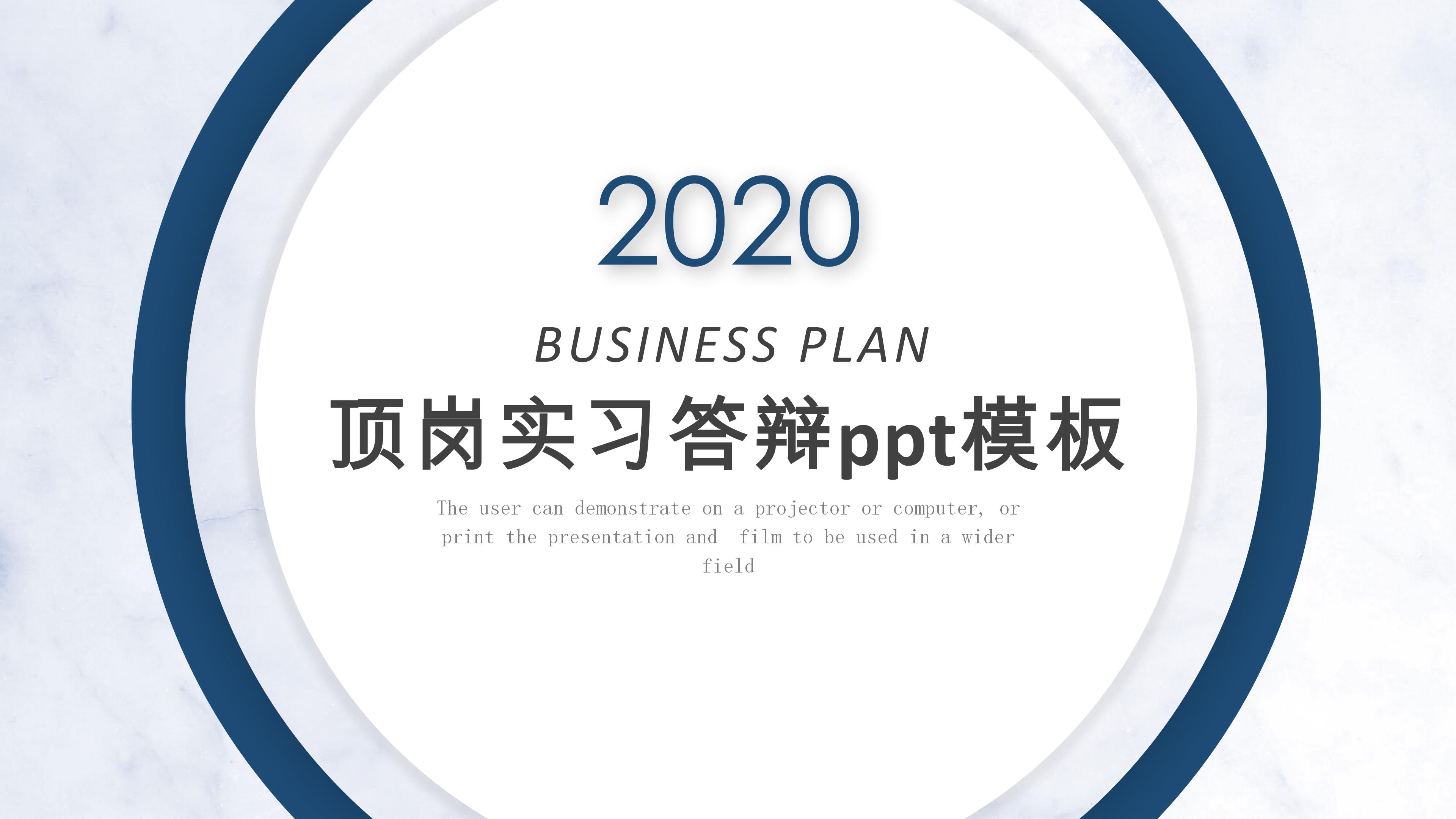 顶岗实习答辩ppt模板