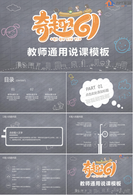 奇趣六一教师通用说课ppt模板