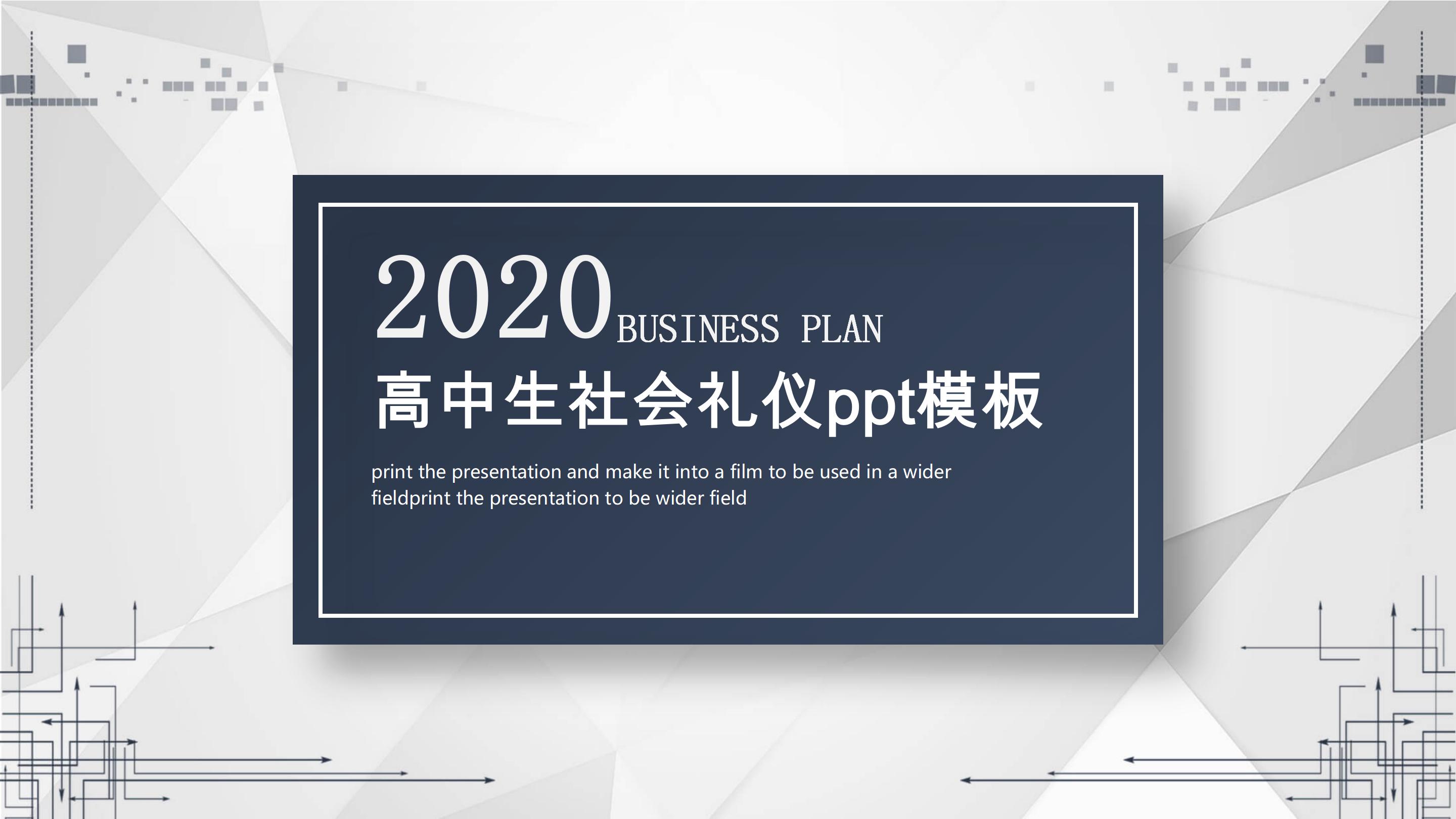 高中生社会礼仪ppt模板