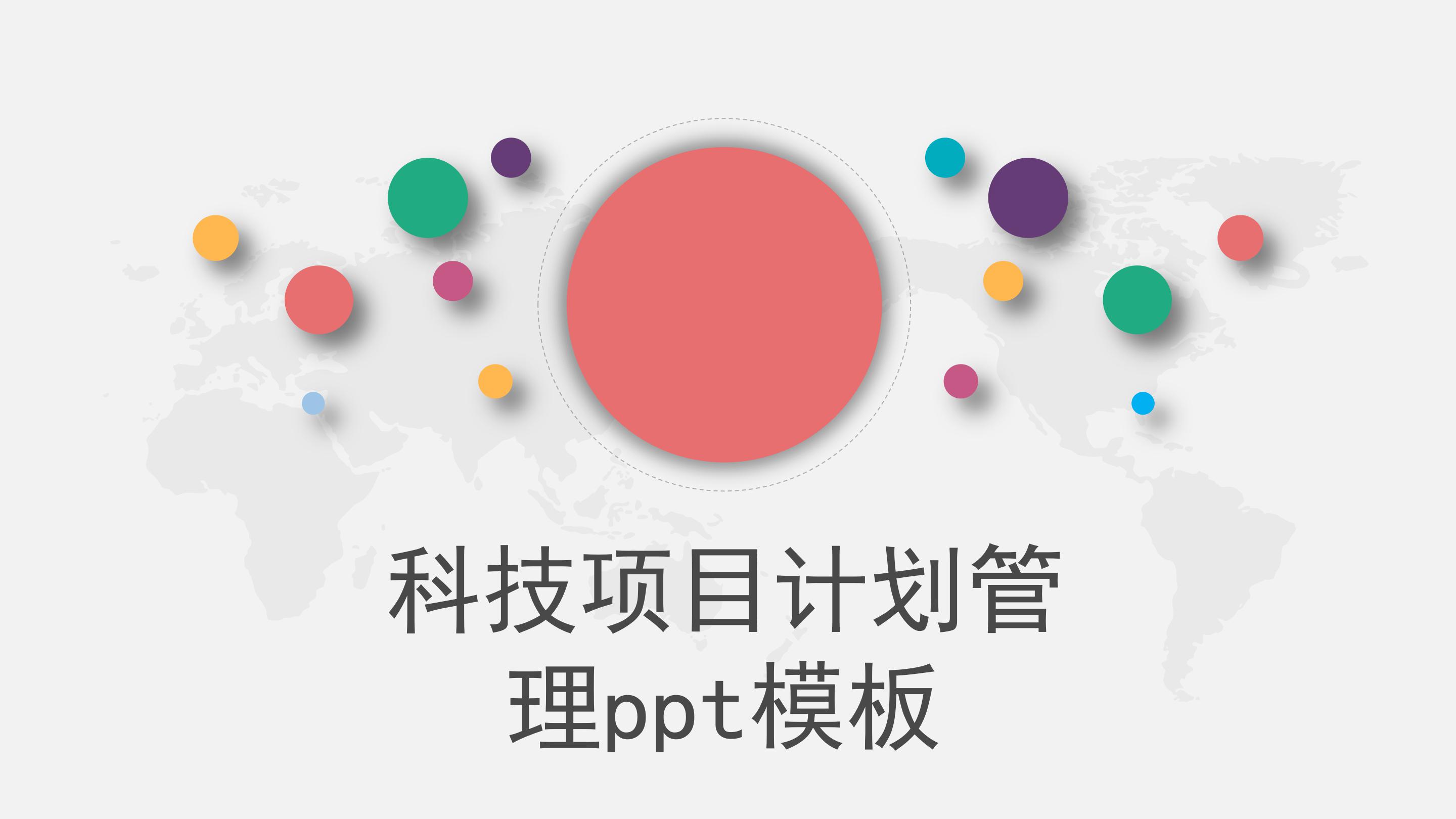 科技项目计划管理ppt模板