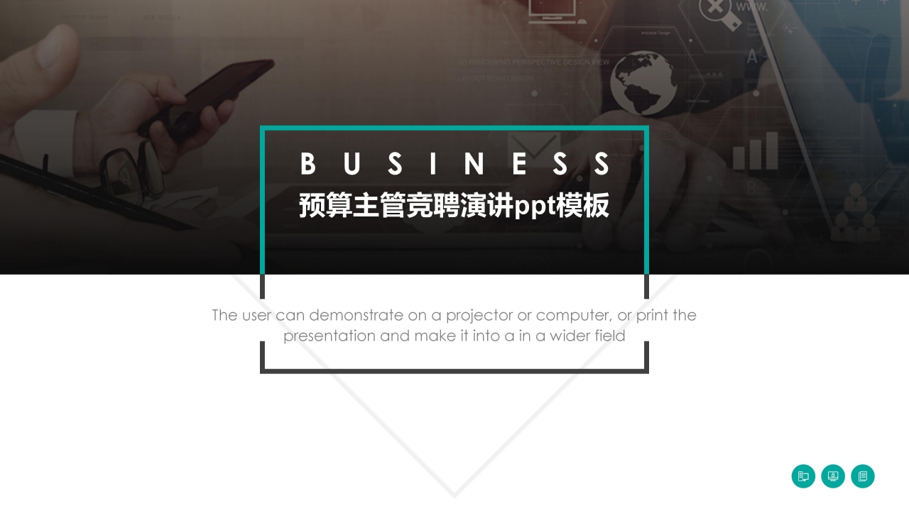 预算主管竞聘演讲ppt模板