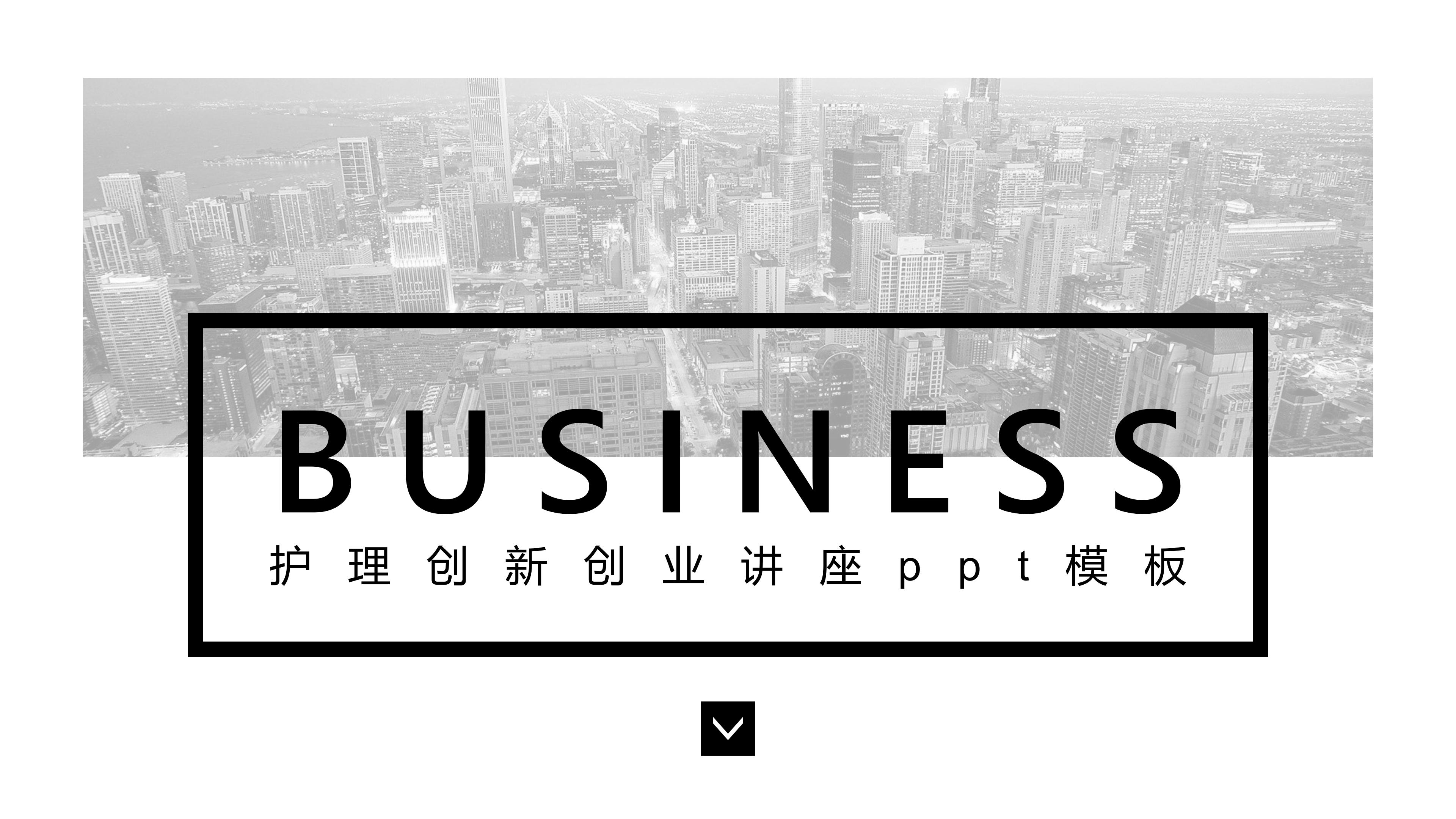 护理创新创业讲座ppt模板