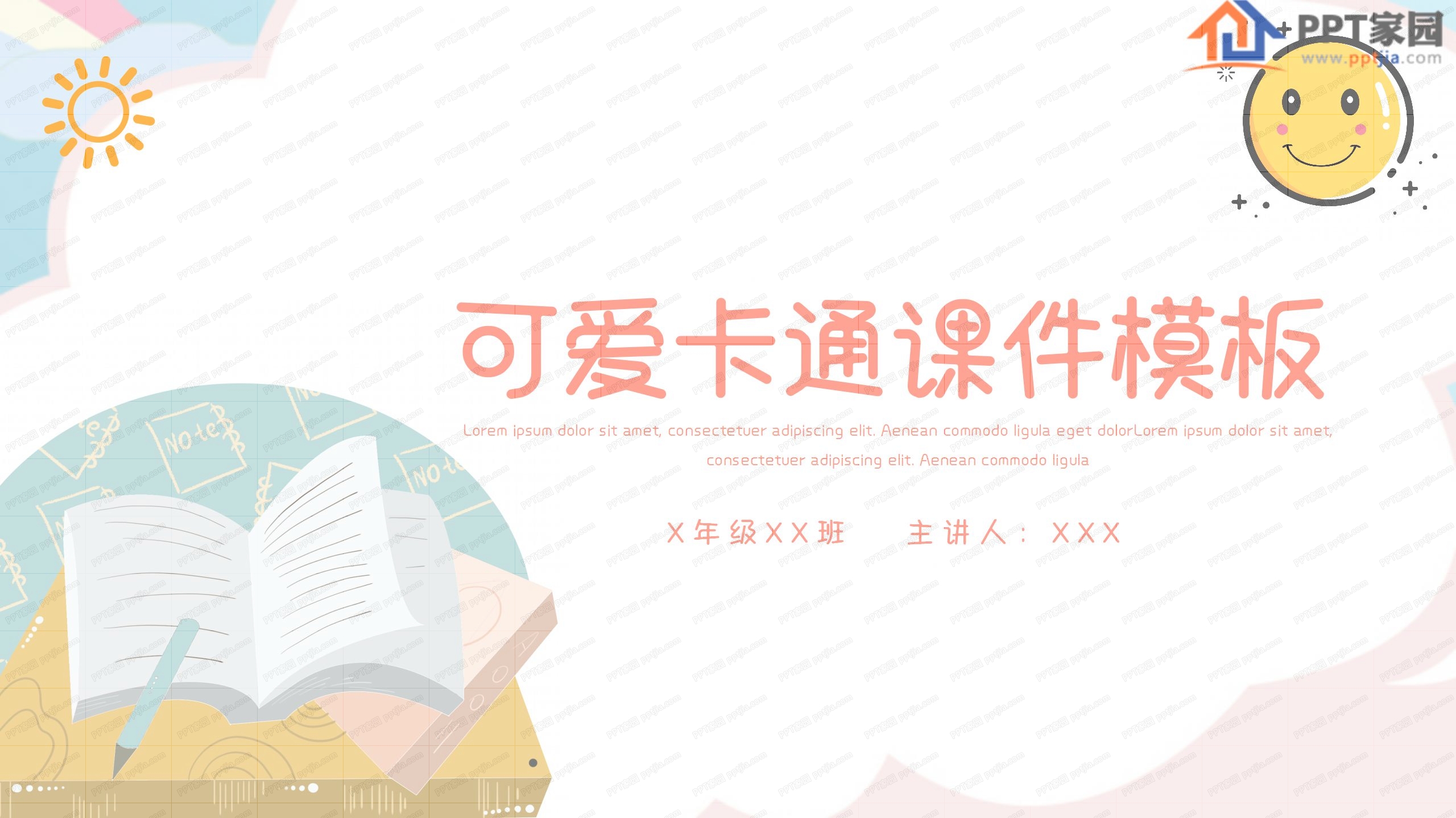 可爱卡通中小学教学ppt课件模板