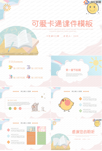 可爱卡通中小学教学ppt课件模板