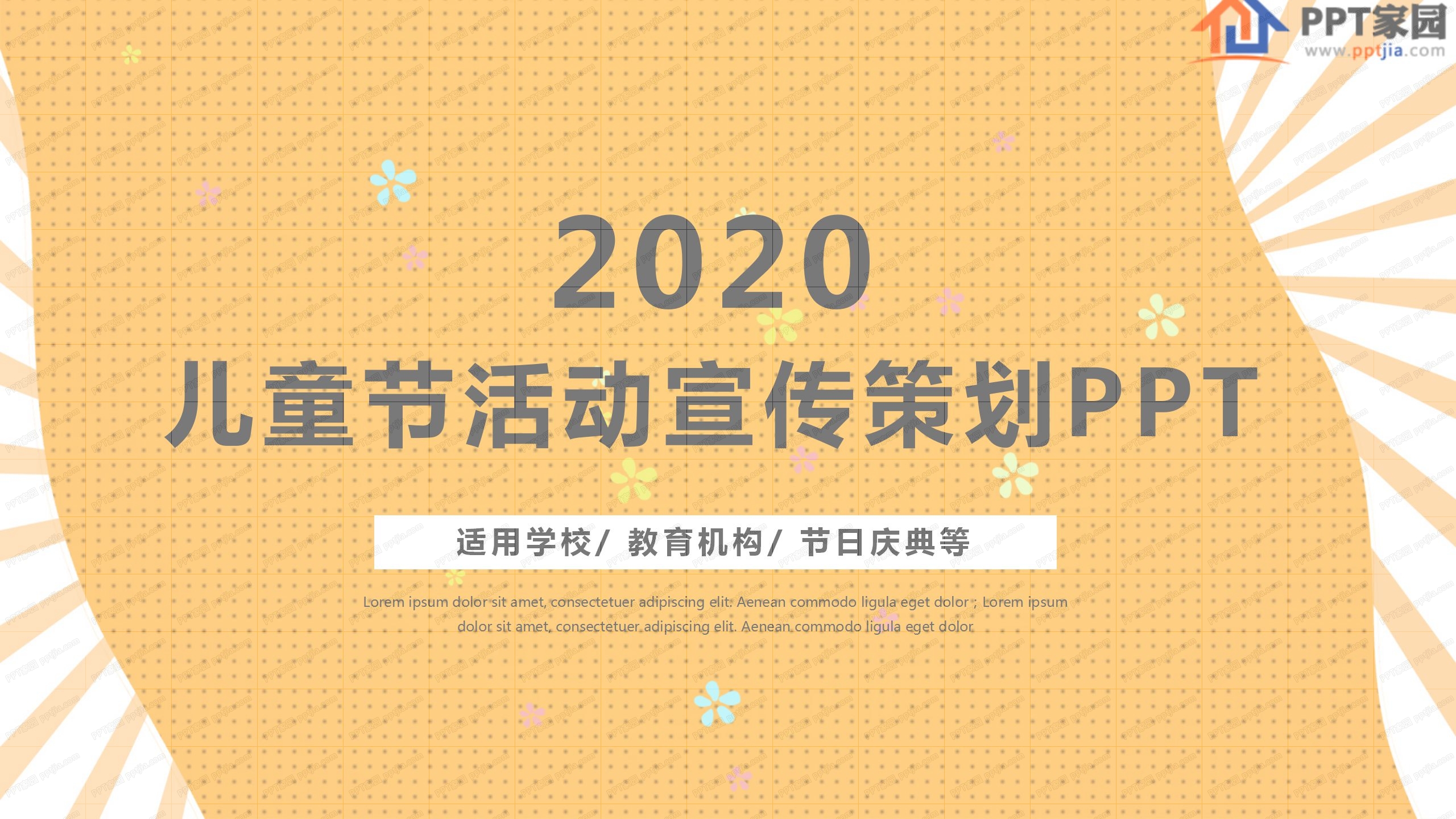 2020儿童节活动宣传策划ppt模板