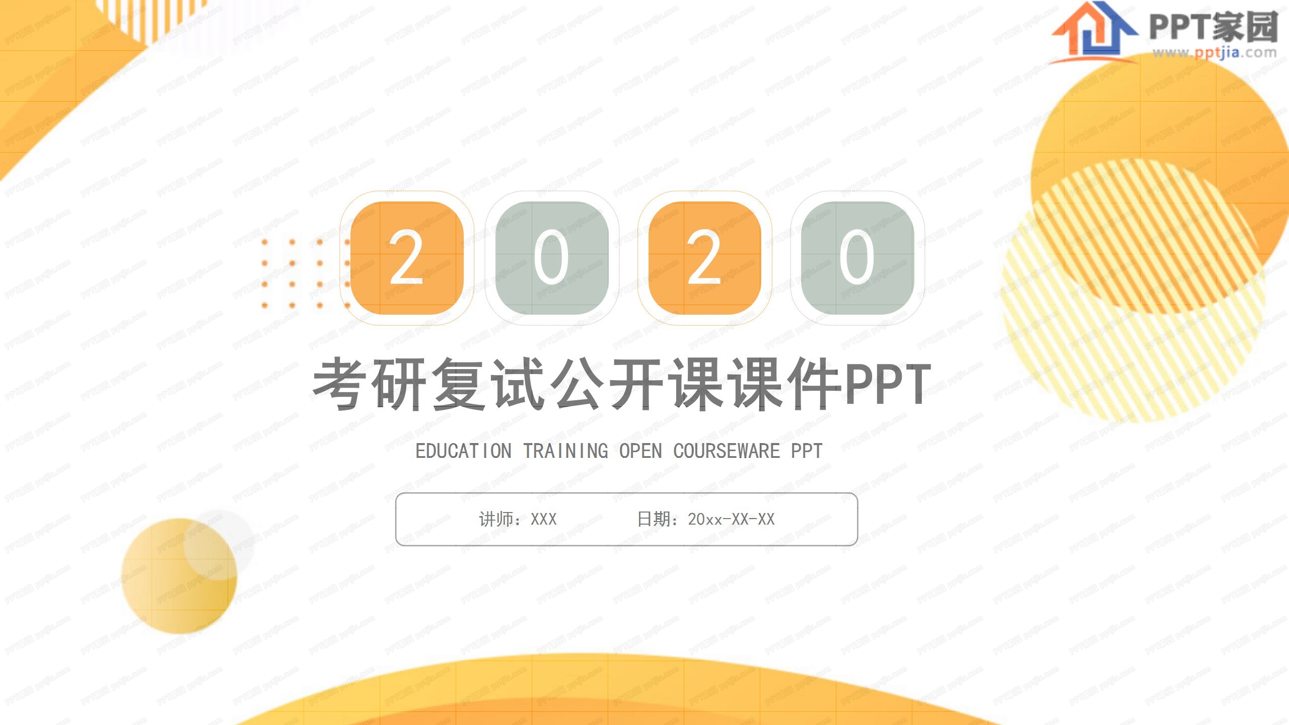2020考研复试公开课ppt课件模板