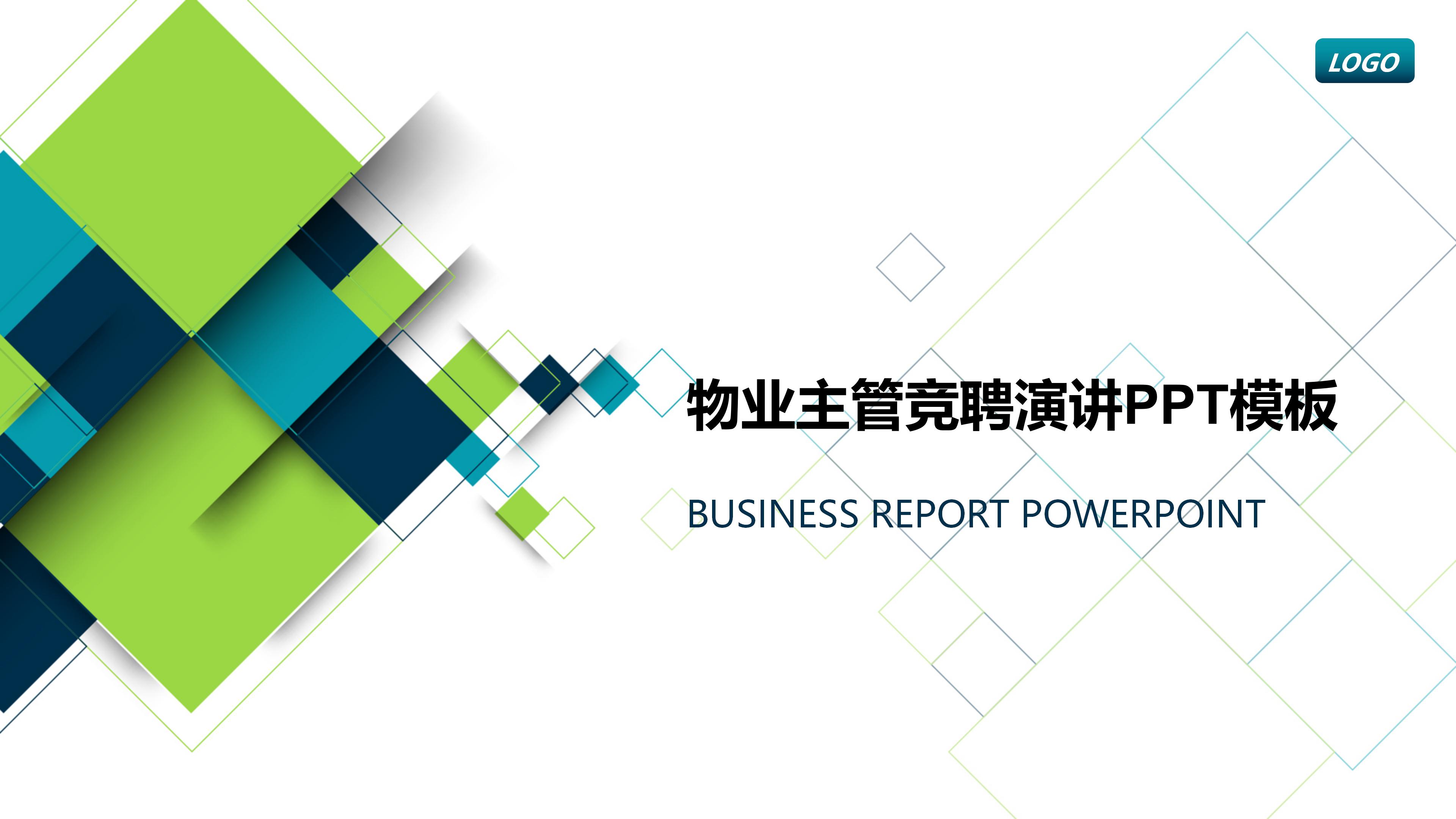 物业主管竞聘演讲ppt模板