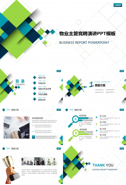 物业主管竞聘演讲ppt模板