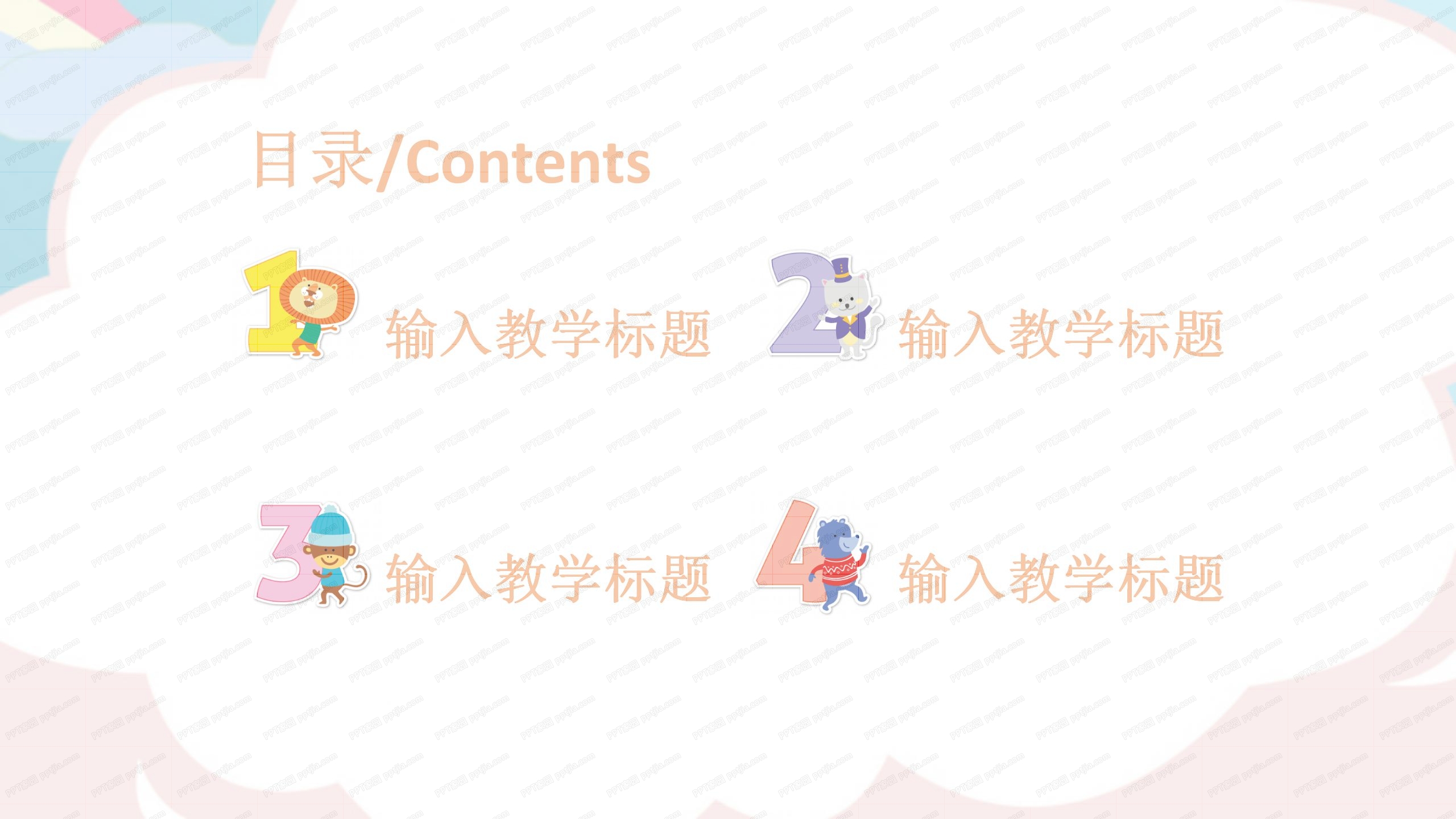 可爱卡通中小学教学ppt课件模板