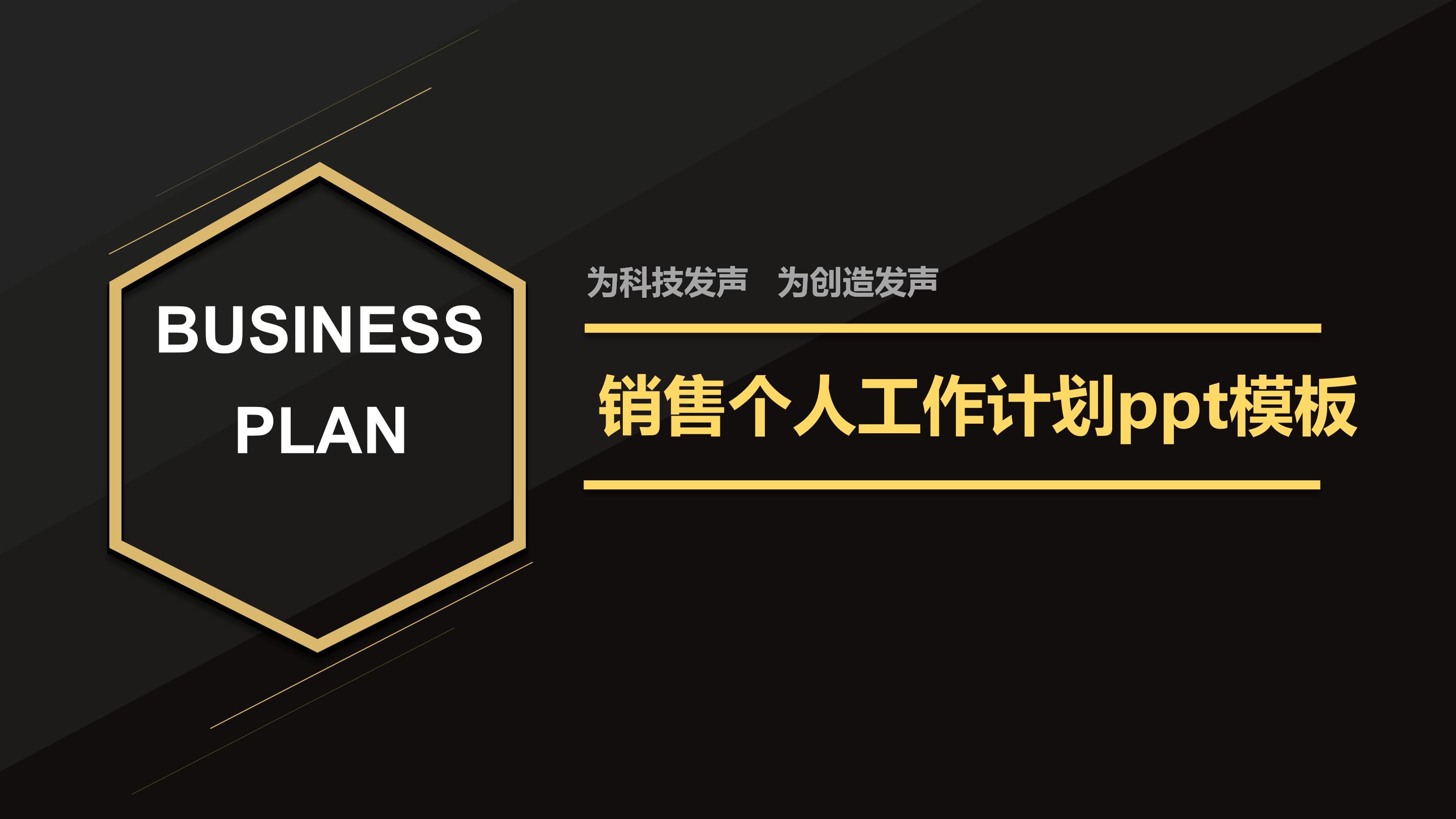 销售个人工作计划ppt模板