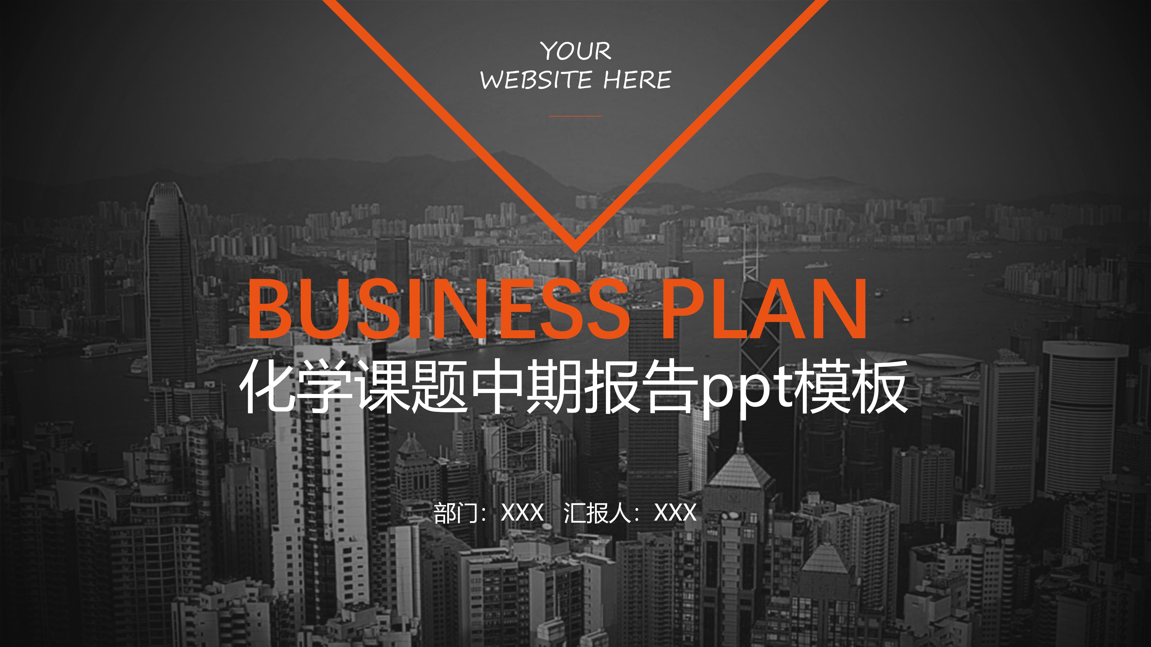 化学课题中期报告ppt模板