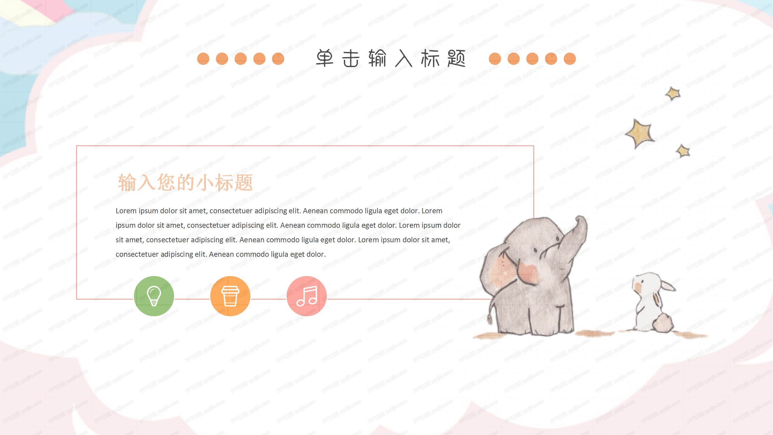 可爱卡通中小学教学ppt课件模板