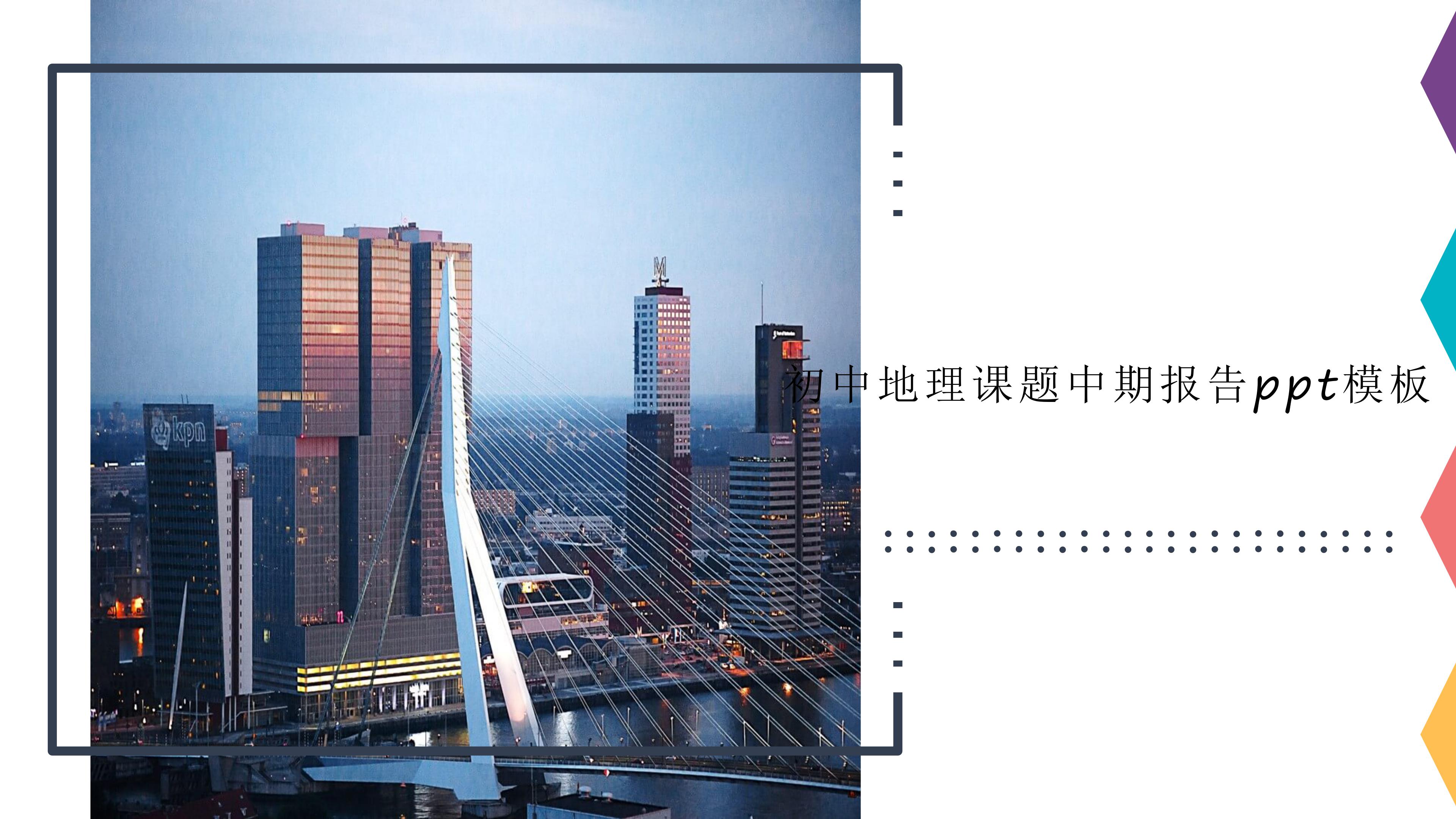 初中地理课题中期报告ppt模板