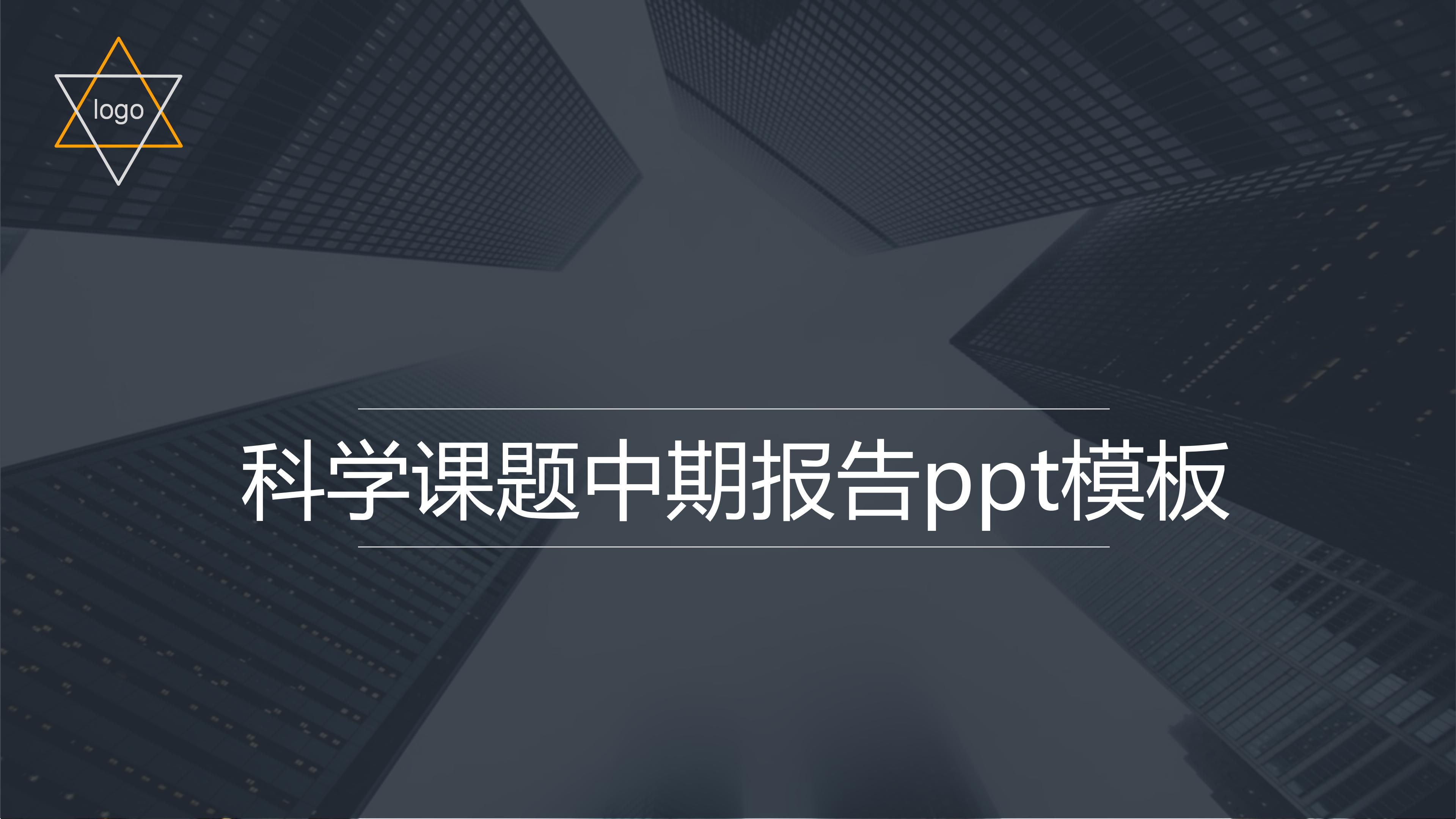 科学课题中期报告ppt模板