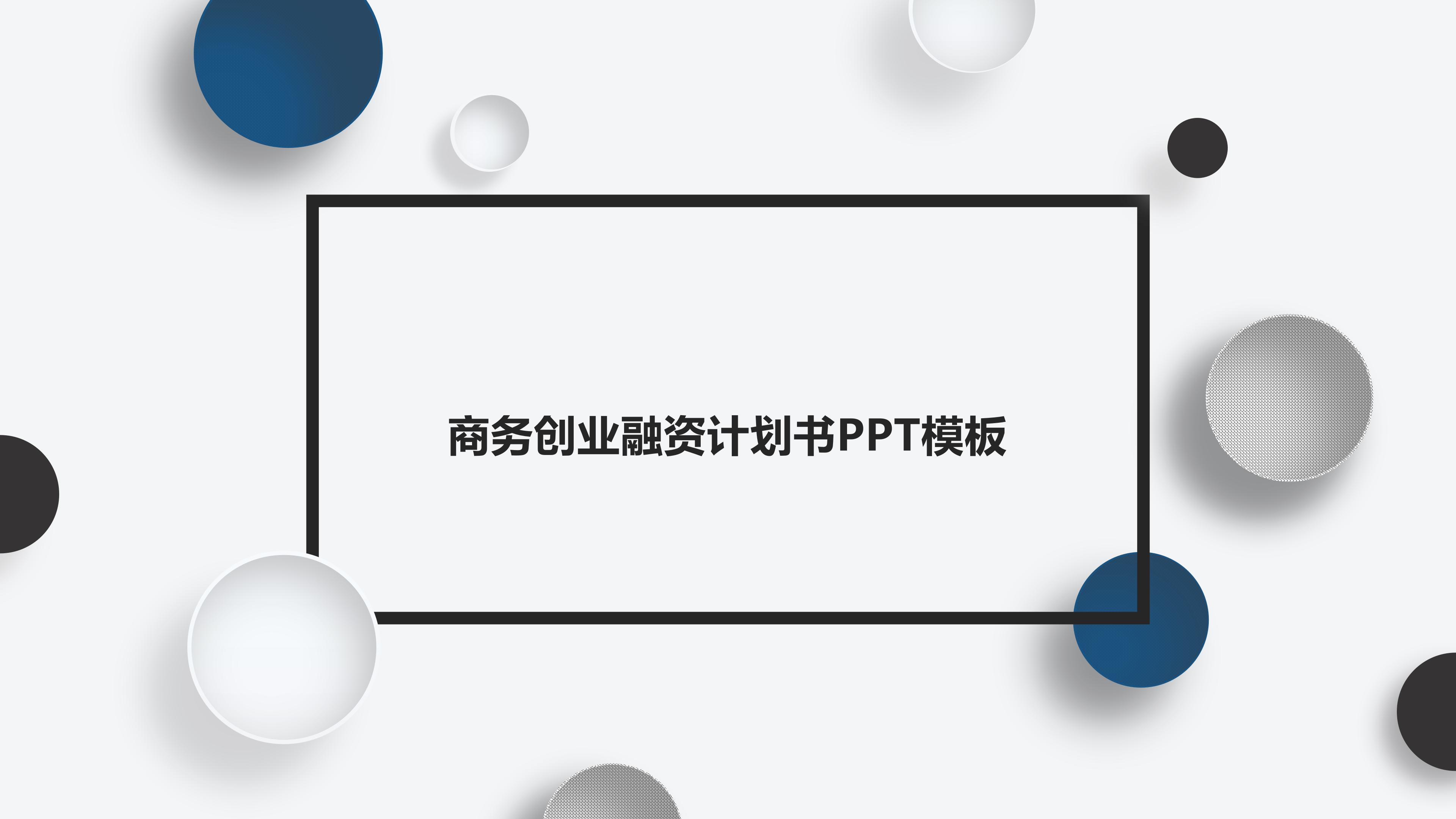 电商创业讲座ppt模板